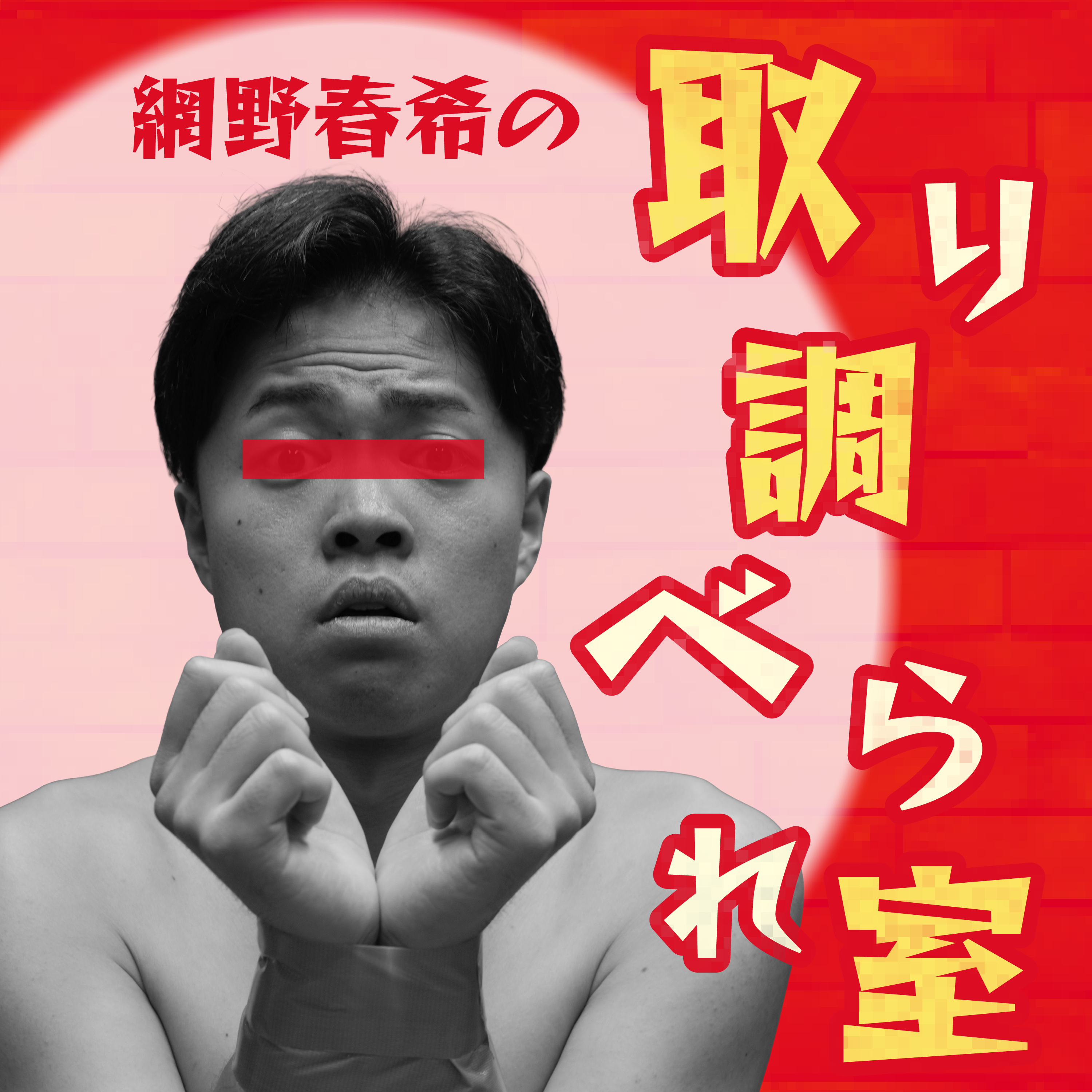 ep.1 カンボジア人すぎる罪【網野春希】 episode artwork