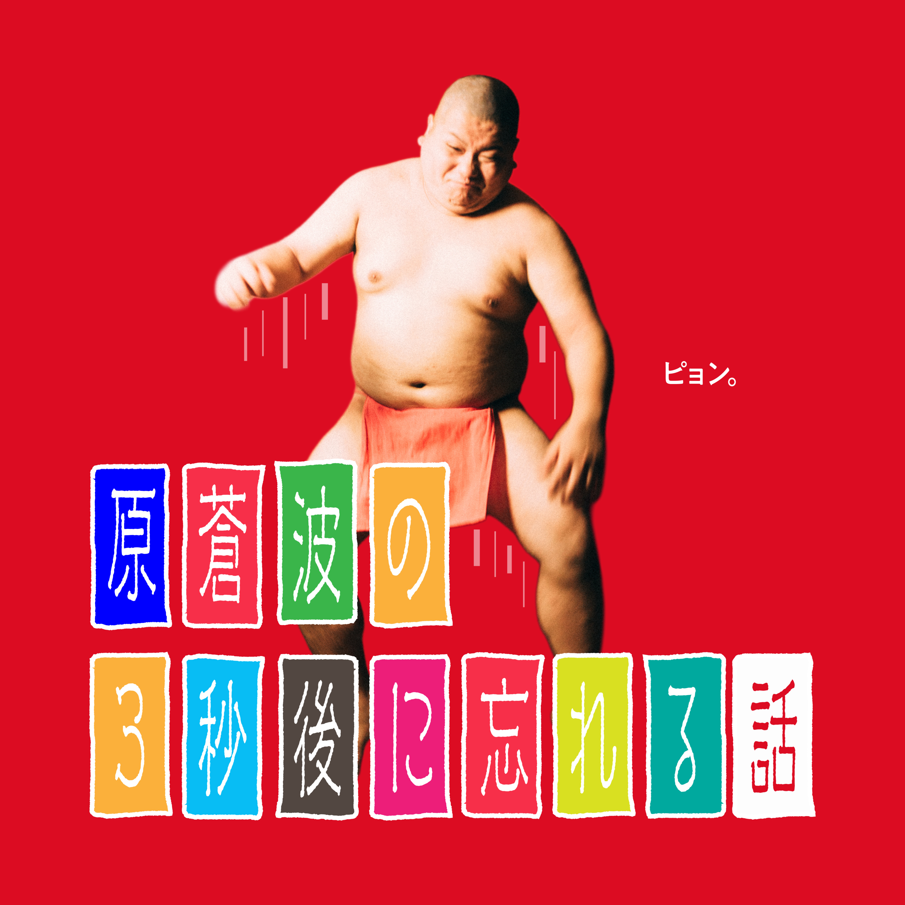 ep.2 せんぶりきってみる【原蒼波】 episode artwork