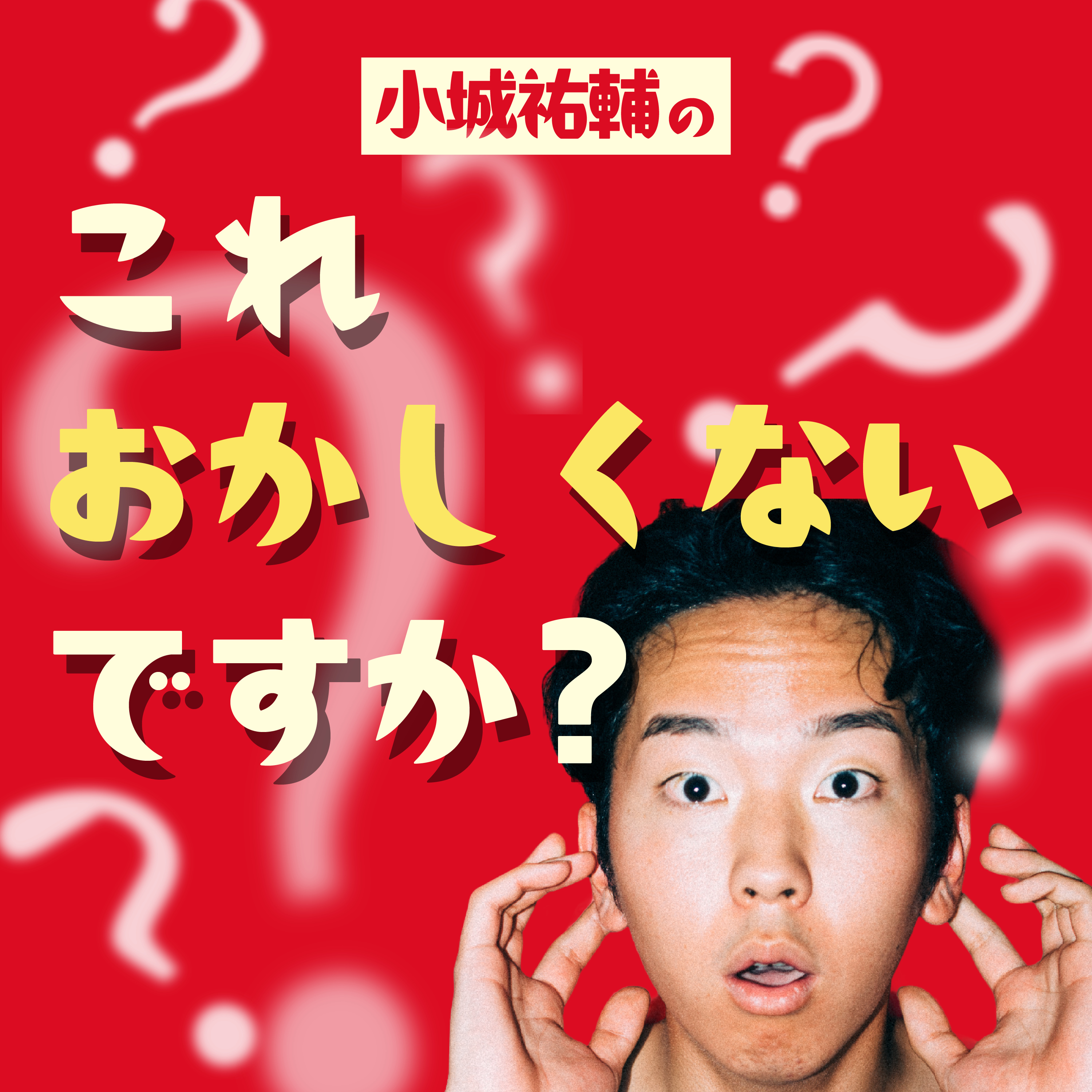ep.2 天ぷらっておかしい【小城祐輔】 episode artwork