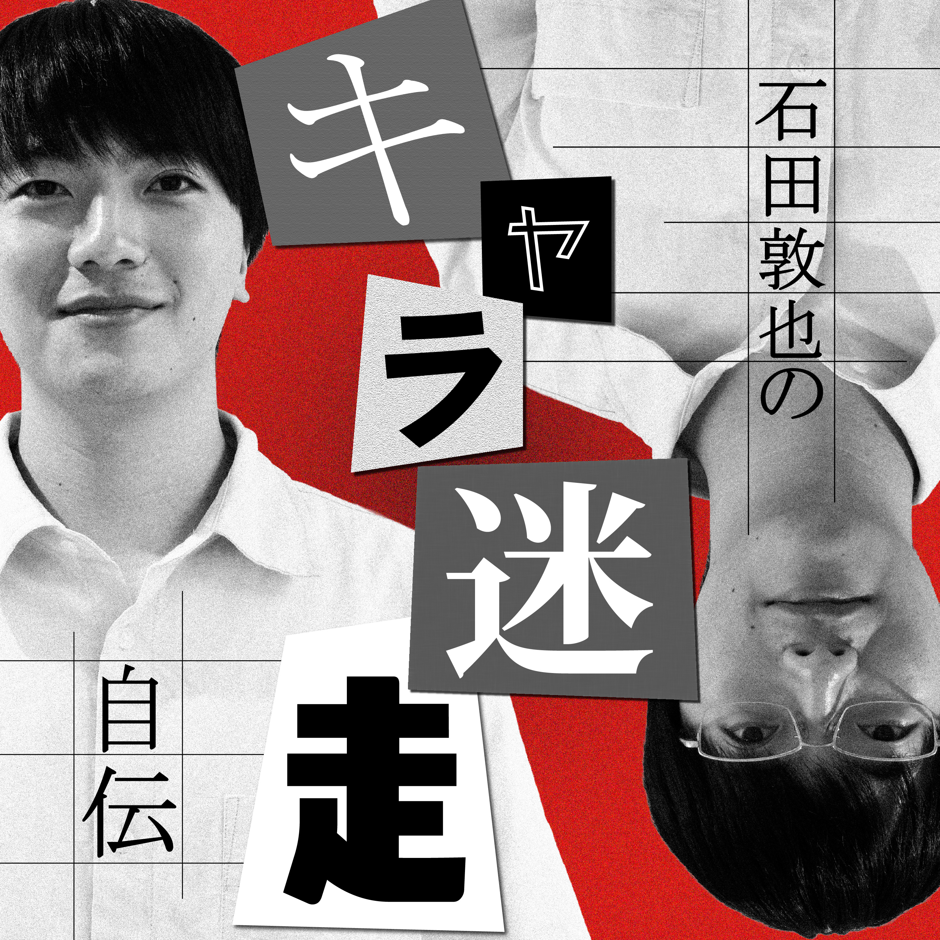 ep.2 眼鏡おちゃらけキャラで。。。【石田敦也】 episode artwork