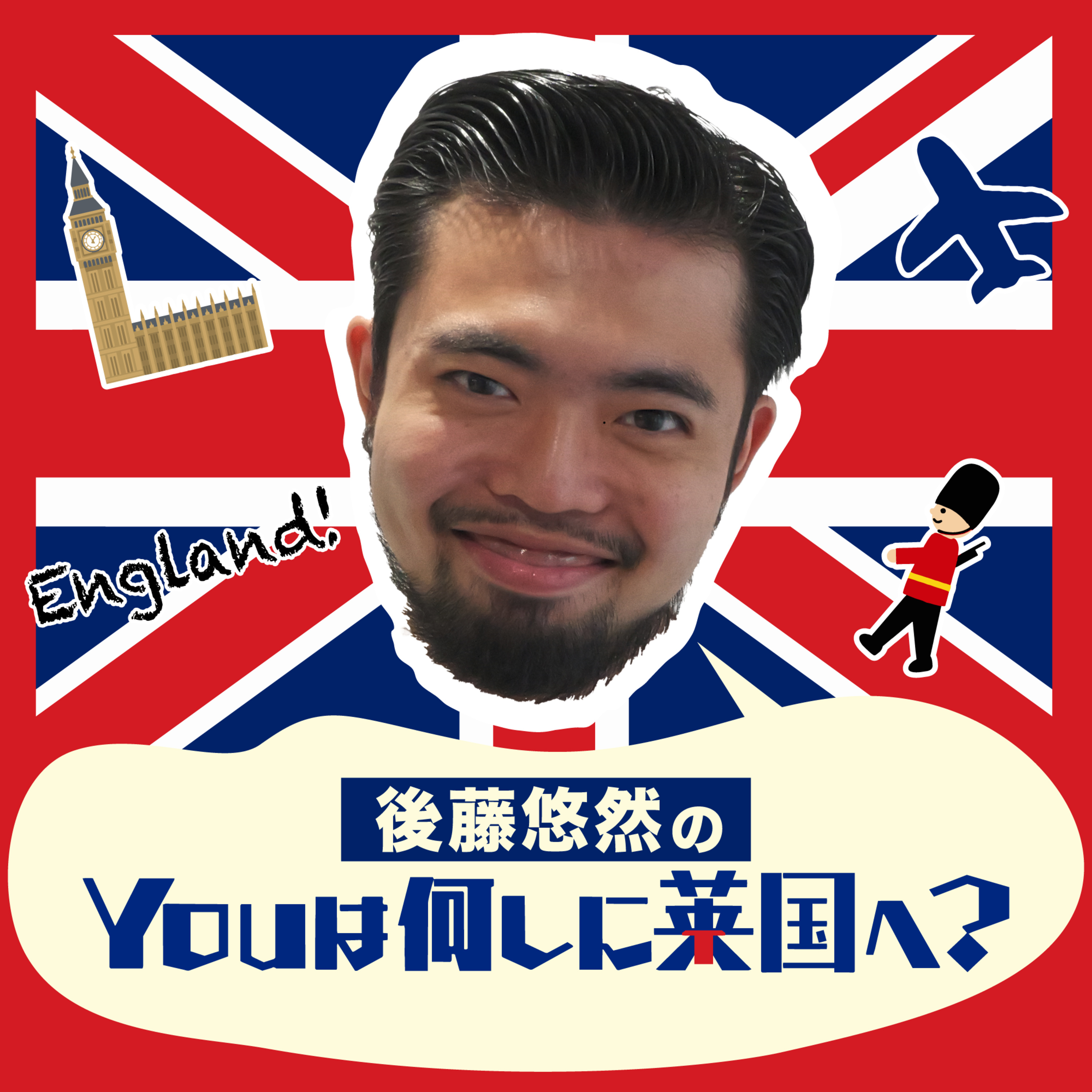 ep.2 Bankara old man【後藤悠然】 episode artwork