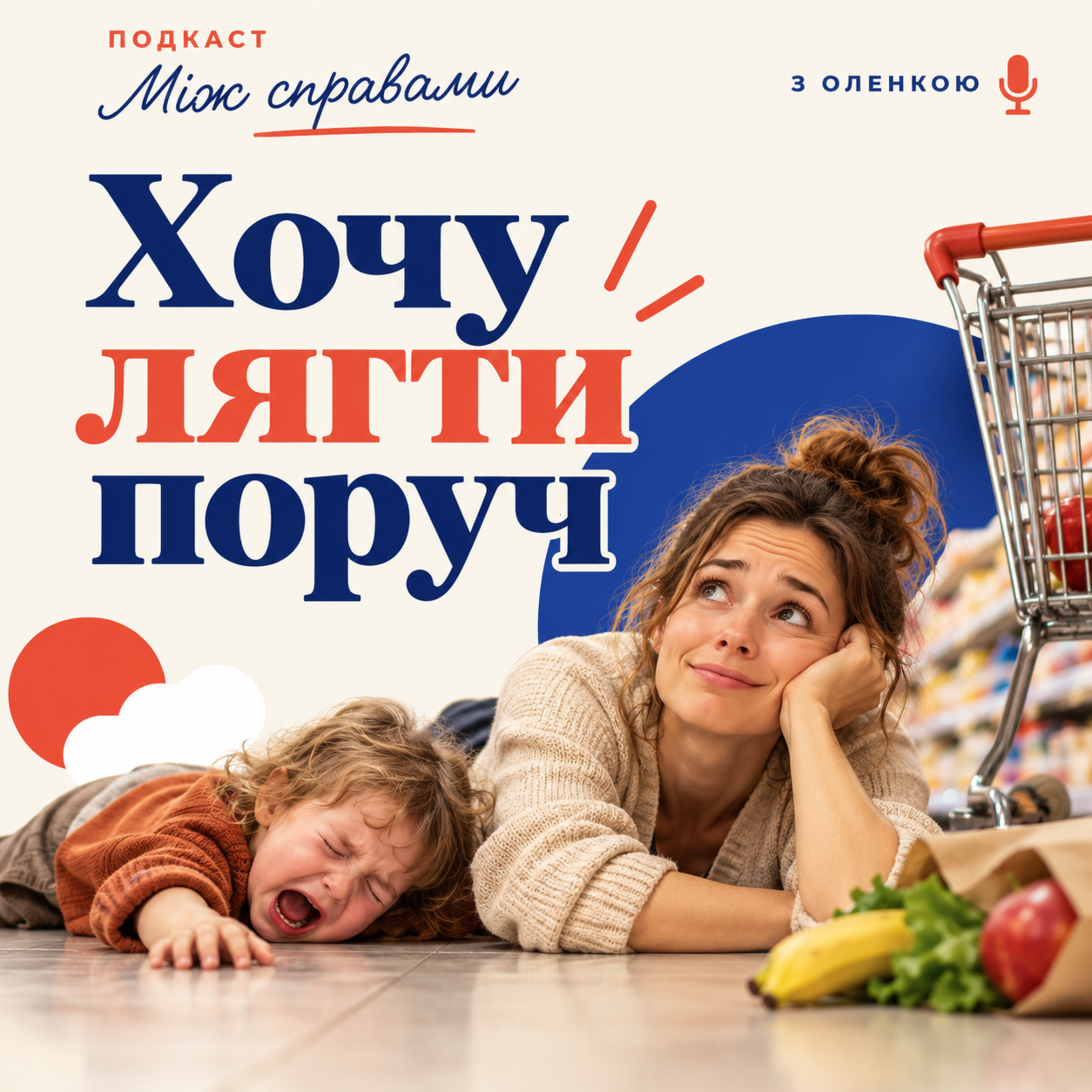 🎙️ Випуск 13: Хочу лягти поруч!