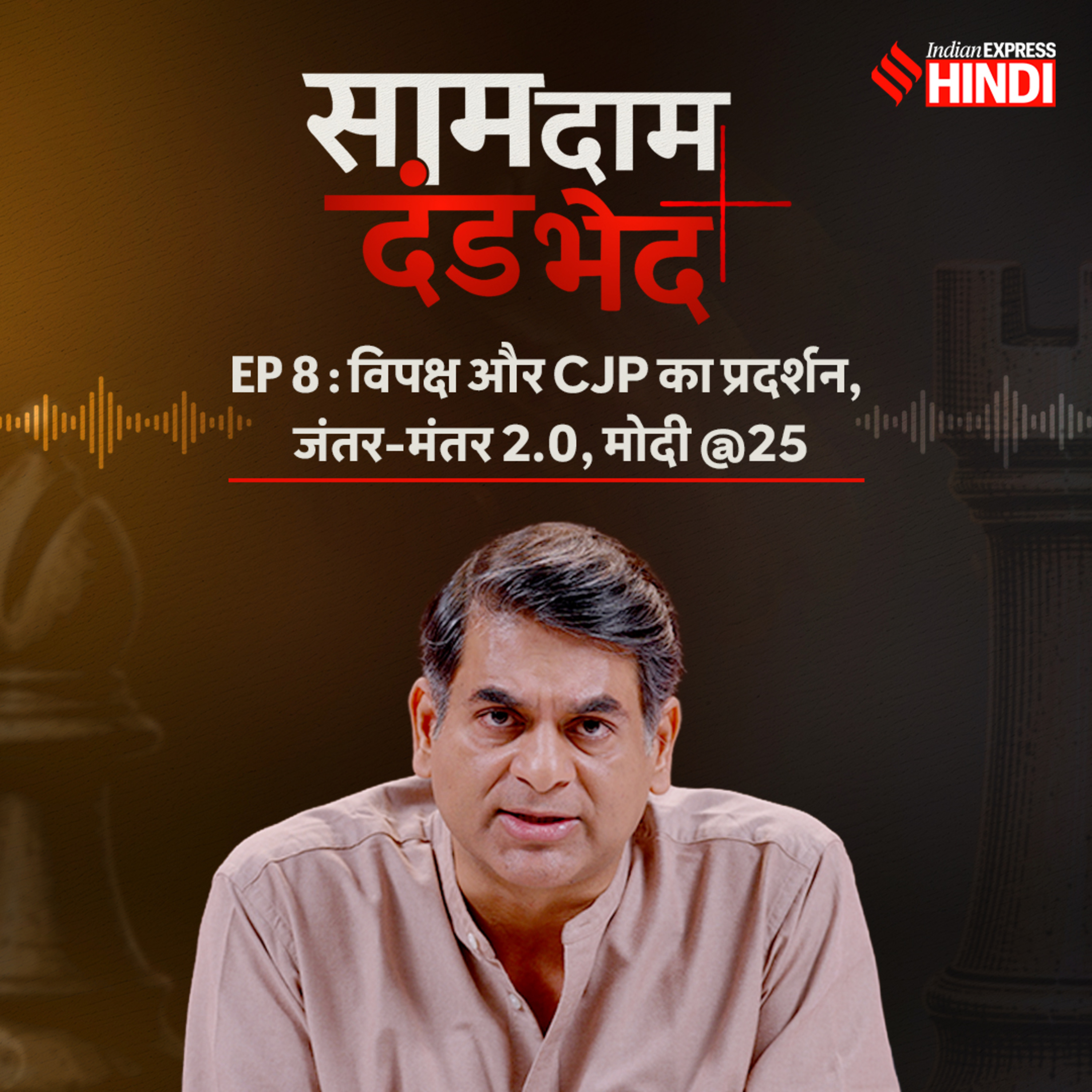 Ep 8 - CJP का जंतर-मंतर 2.0: प्रोटेस्ट को लेकर पर कांग्रेस, दिल्ली पुलिस और सरकार की क्या तैयारी?