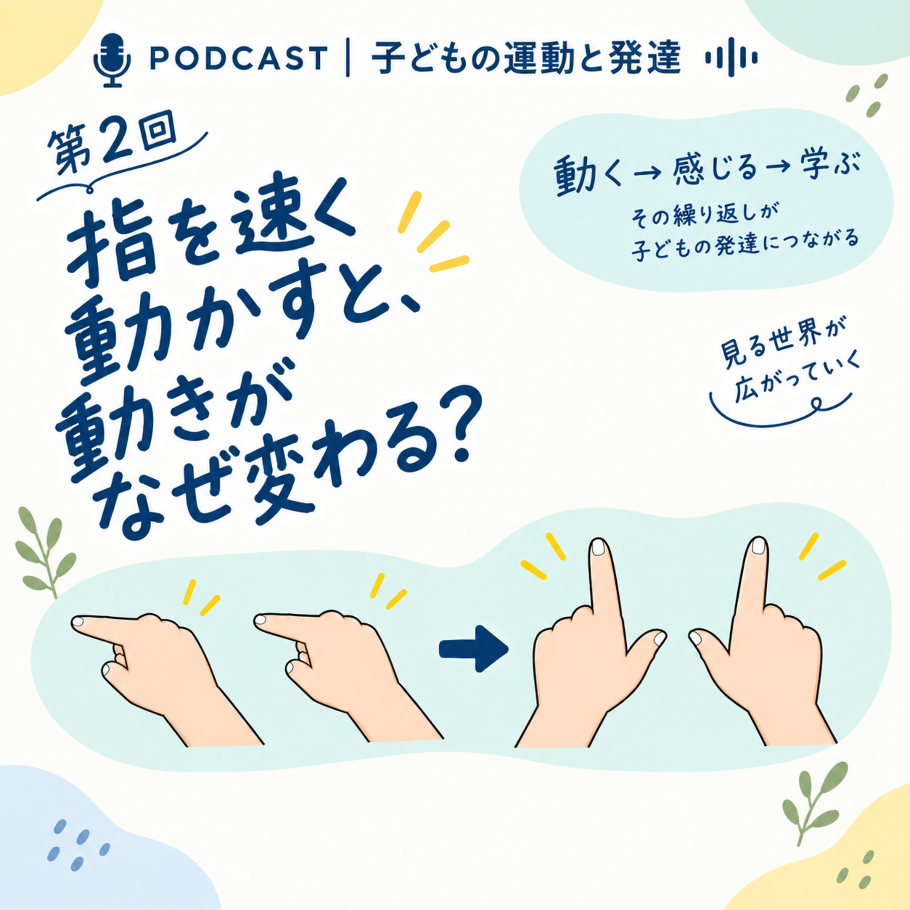 指を速く動かすと、なぜ動きが変わる？ episode artwork
