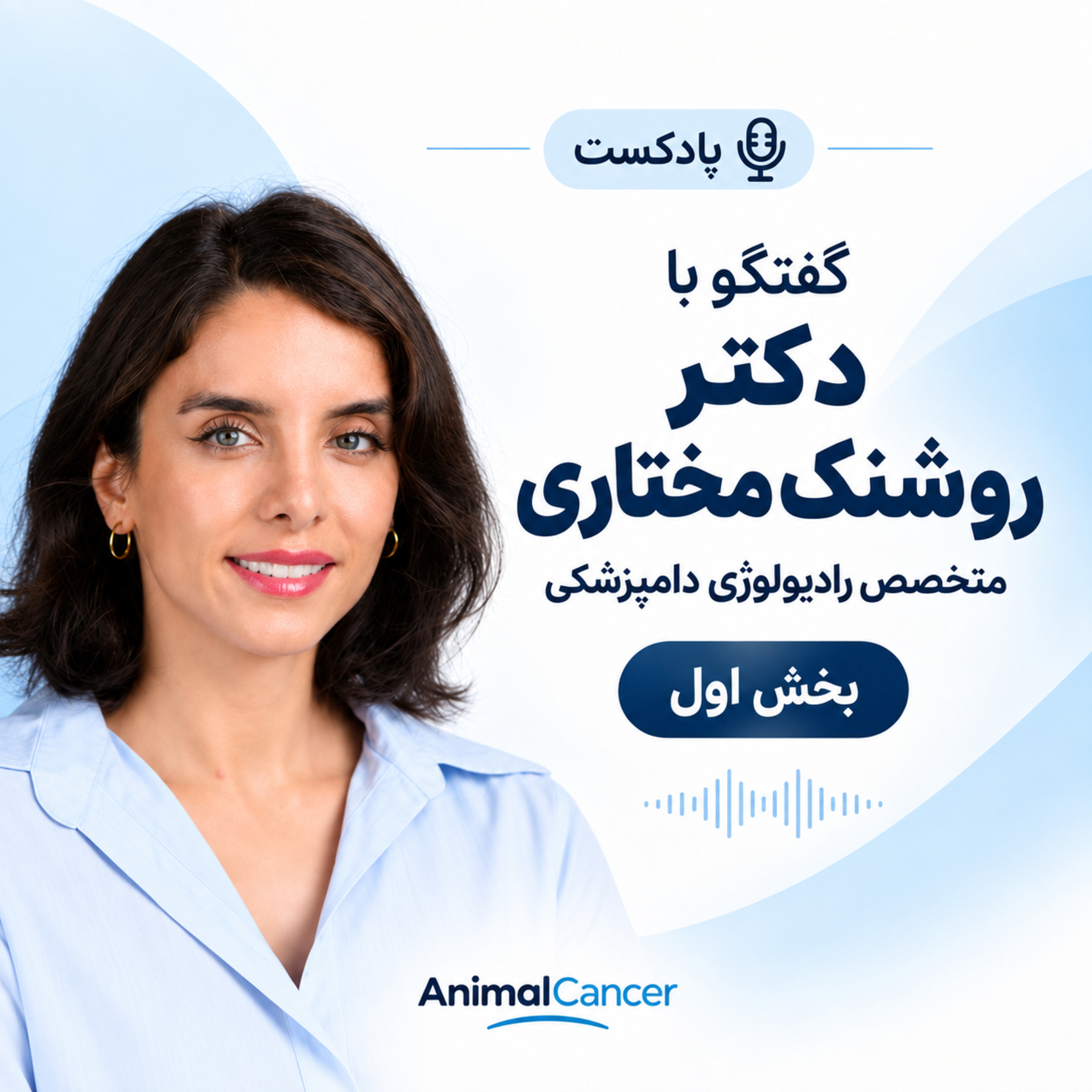 کاور دکتر روشنک مختاری - بخش اول