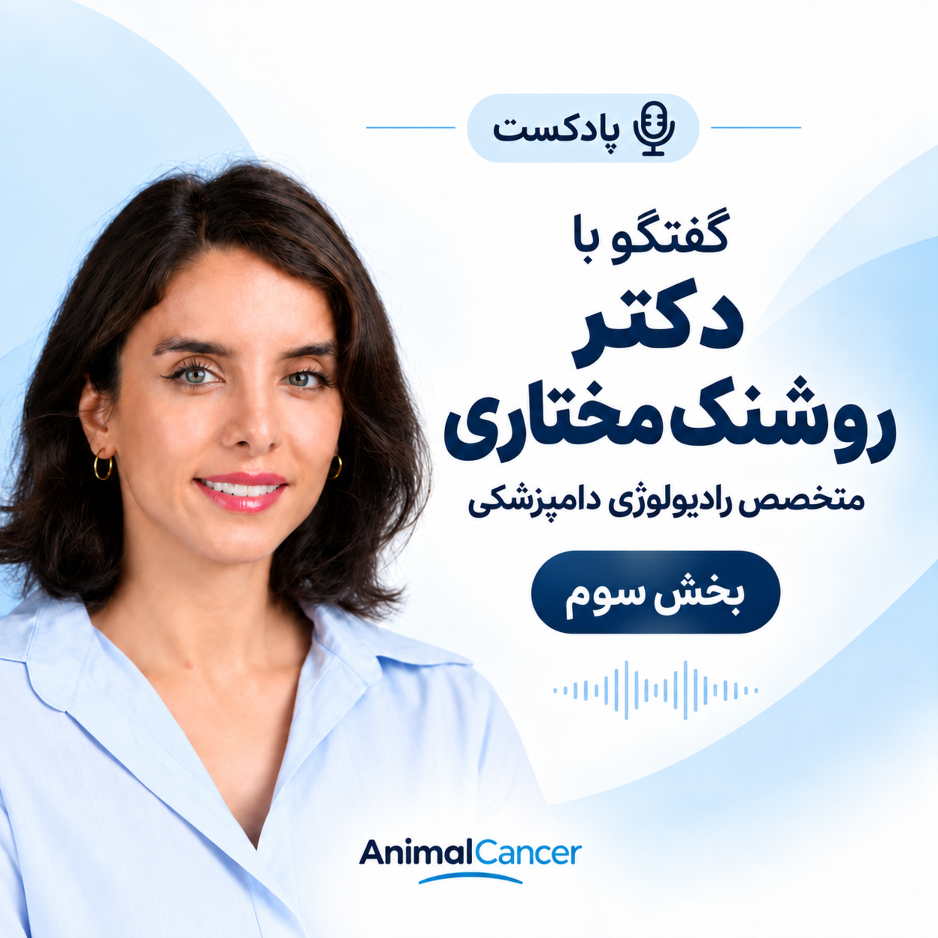 کاور دکتر روشنک مختاری - بخش سوم