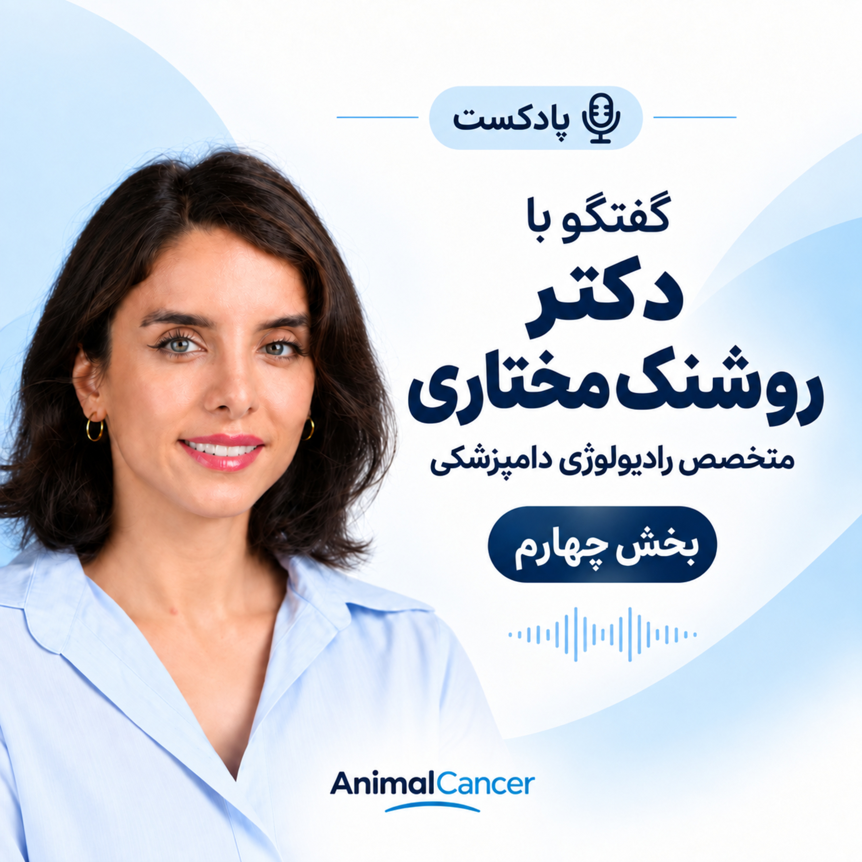 کاور دکتر روشنک مختاری - بخش چهارم و پایانی