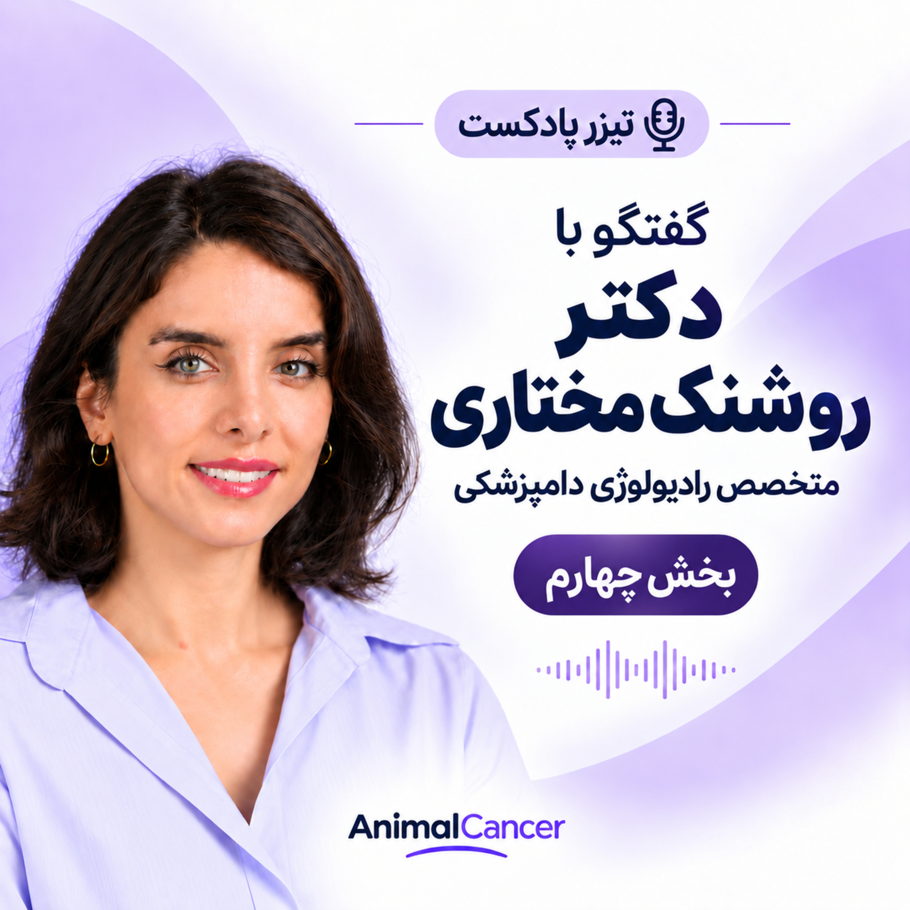 کاور تیزر - دکتر روشنک مختاری - بخش چهارم
