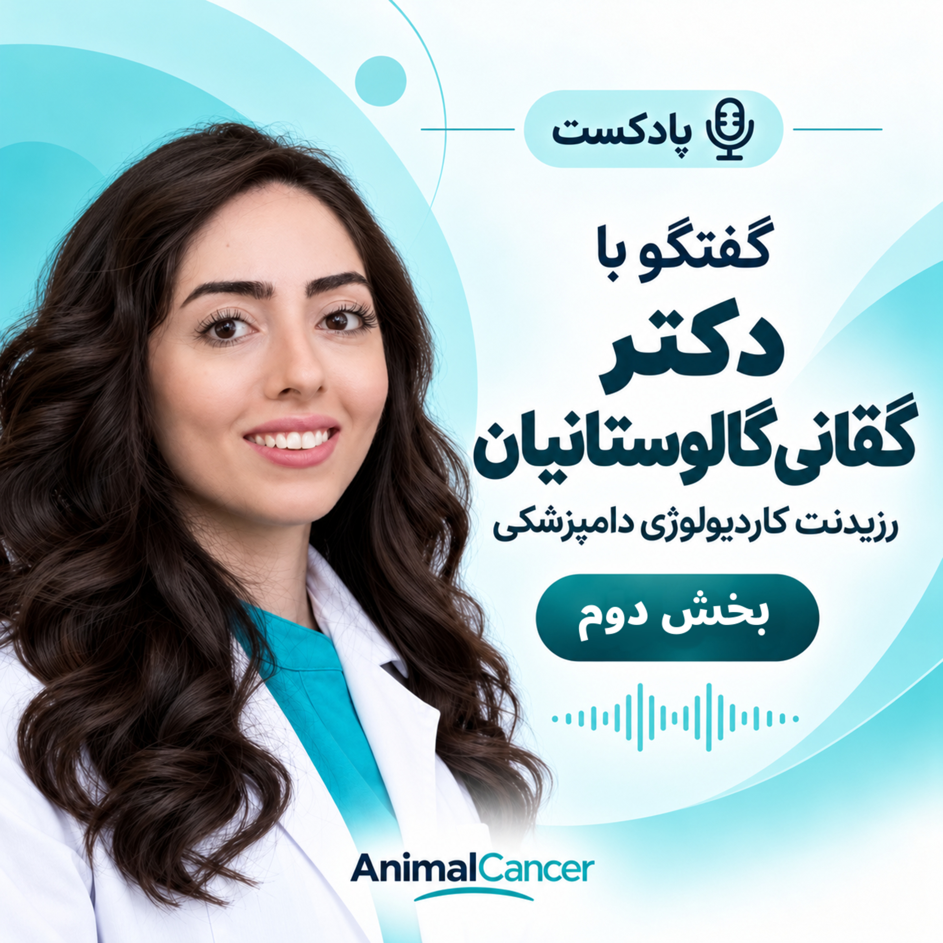 کاور دکتر گقانی گالوستانیان - بخش دوم