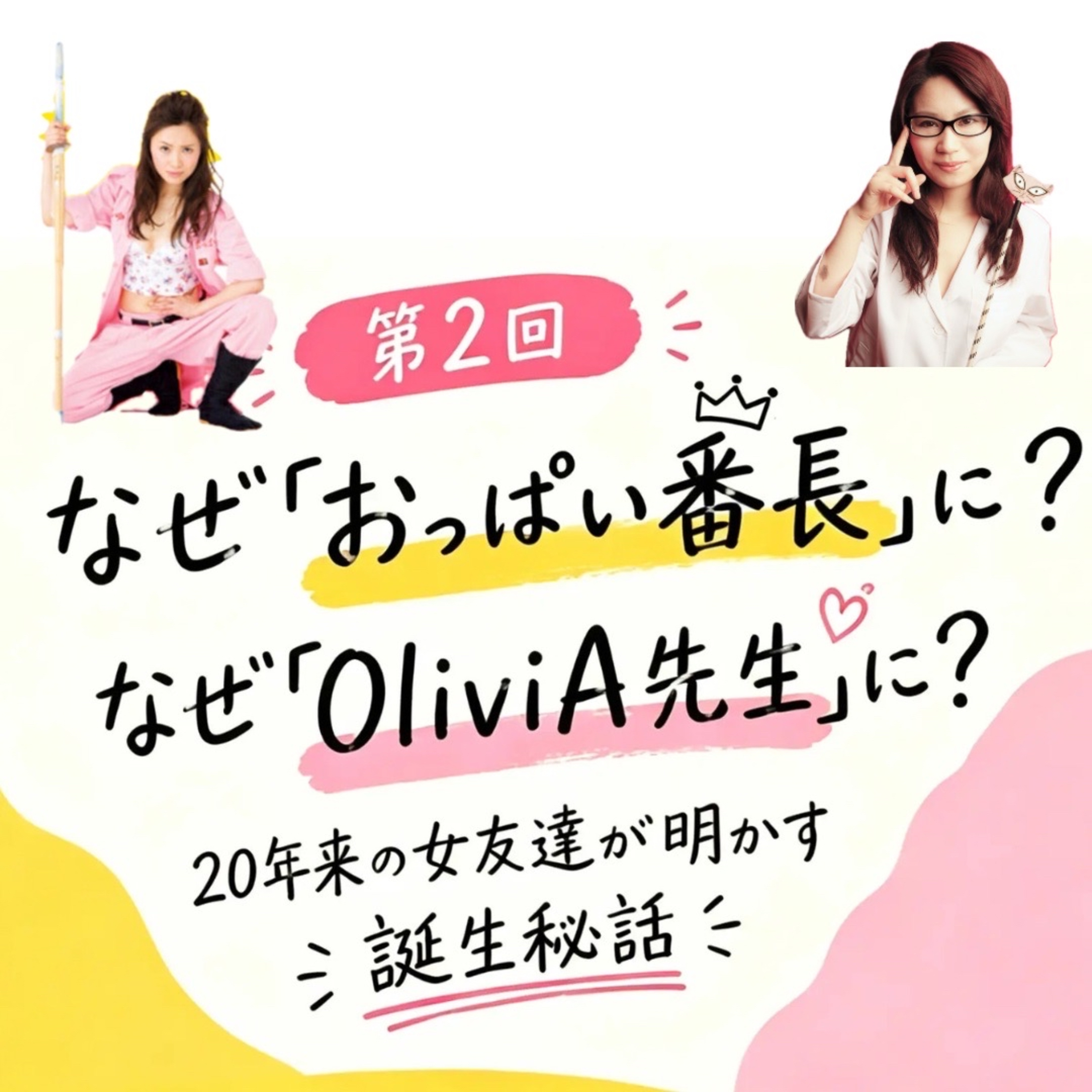 #2 名前ひとつで、人生変わる？ episode artwork