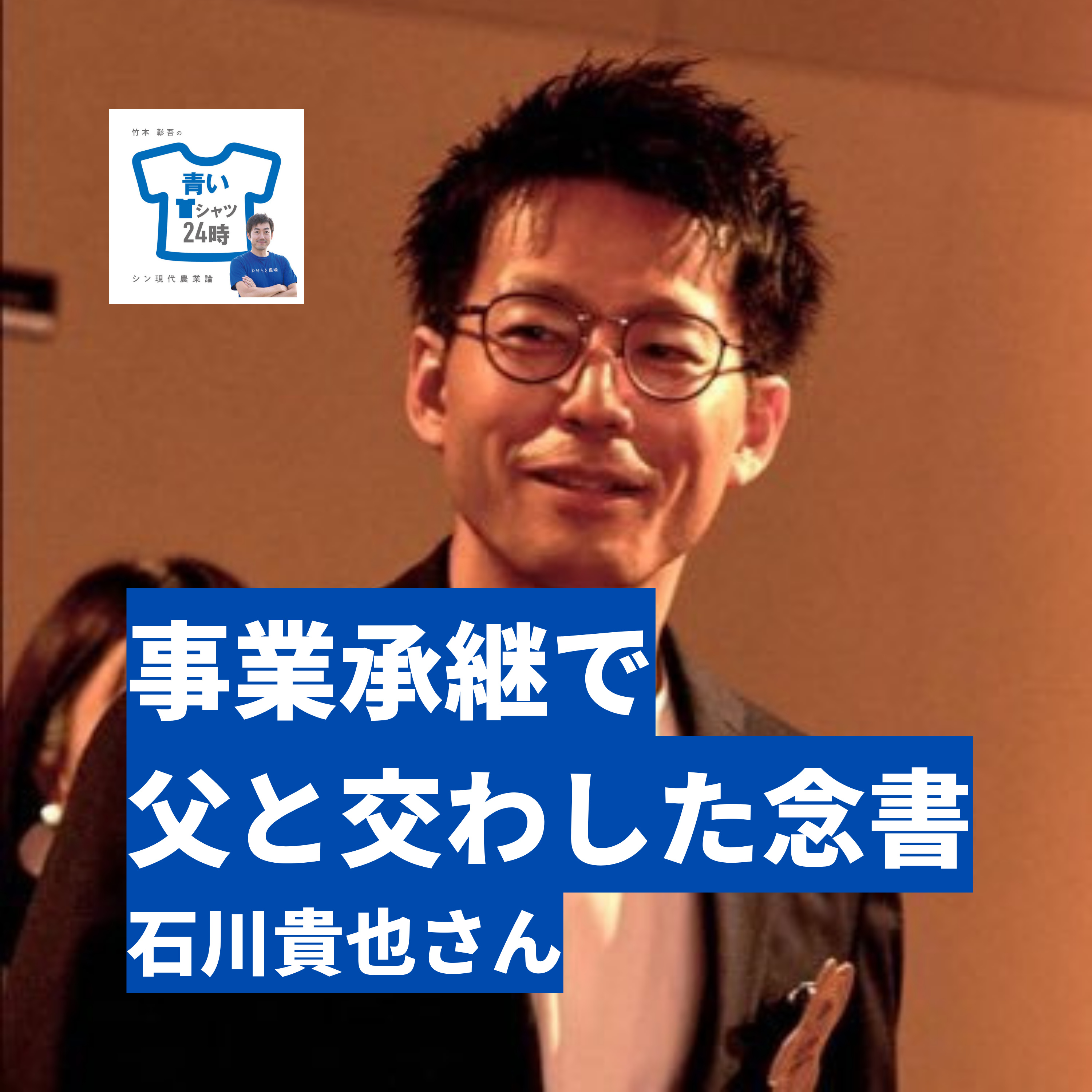 ゲスト石川貴也さん（側島製罐）アトツギの心得。事業承継で父と交わした念書について語る episode artwork