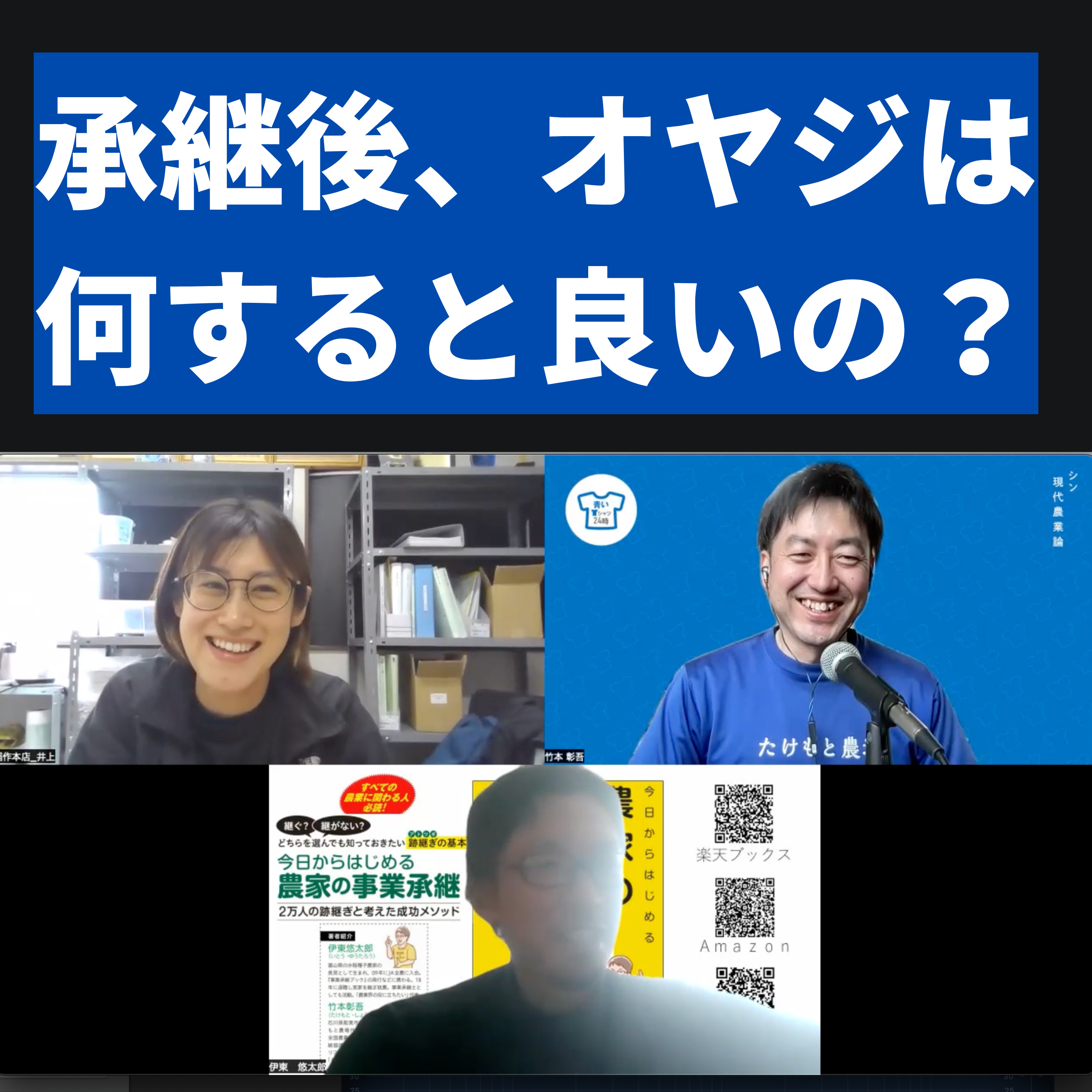 承継後、オヤジは何すると良いの?農業経営との関わり方、リタイアメント(スピーカー:パフまりこさん@farm1739、種もみ伊東、青T竹本)