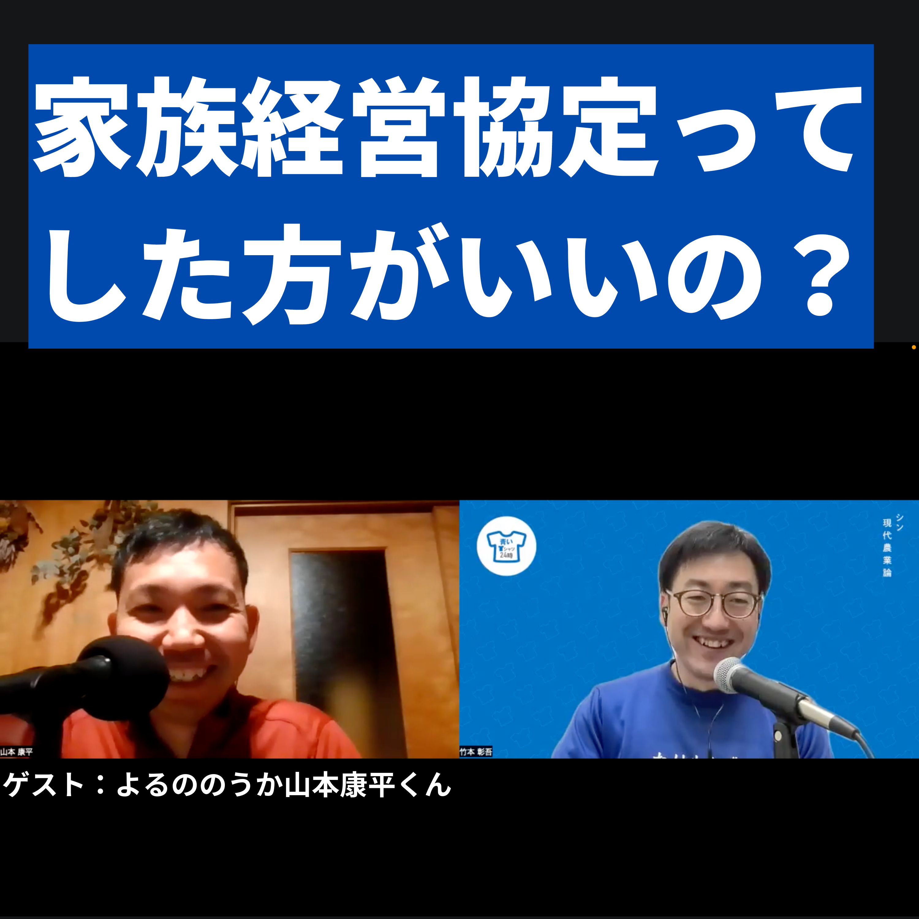 家族経営協定ってした方がいいの?ゲスト:podcast「よるののうか」山本康平くん(和歌山県、感動果物農家山本農園)