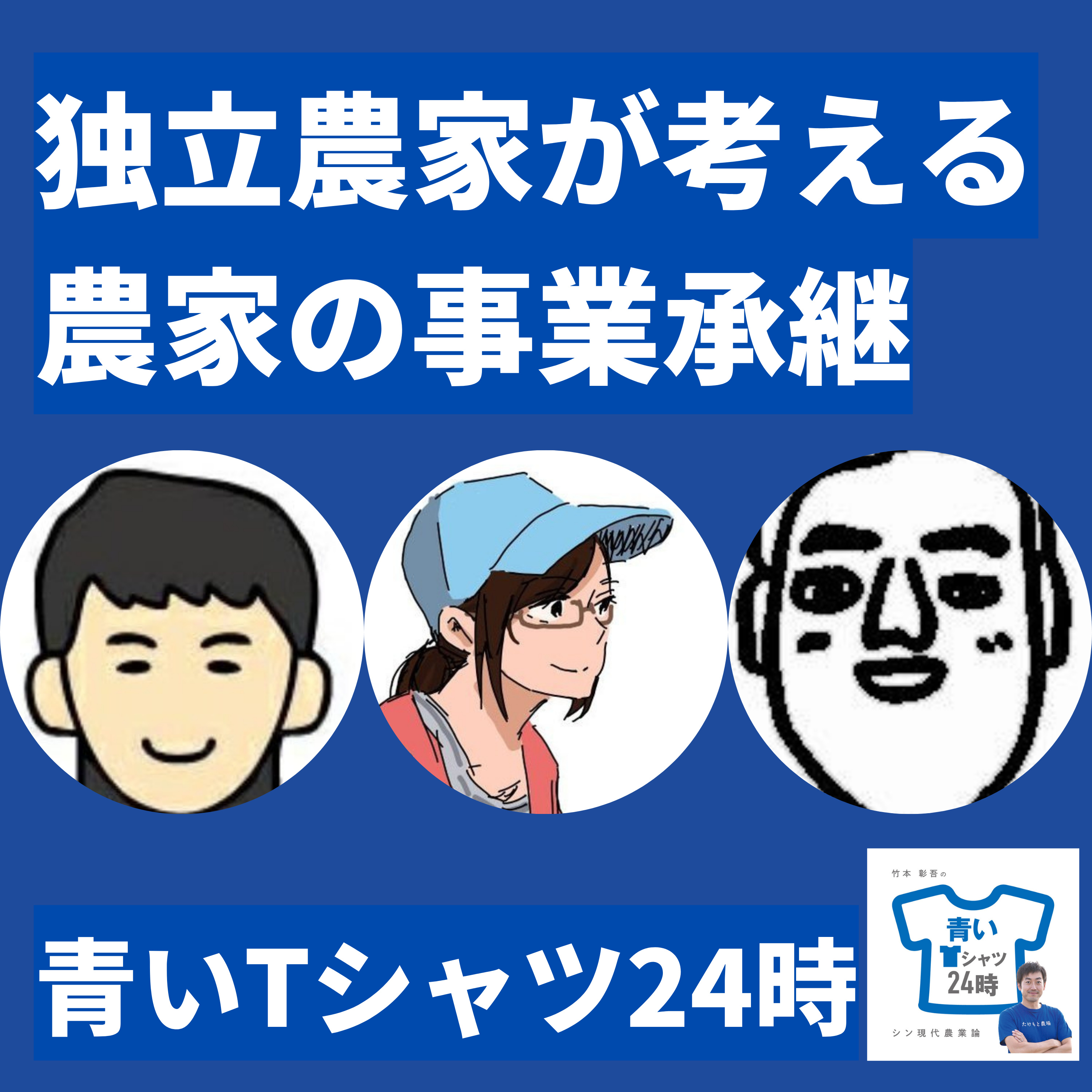 独立したてなのに早くない?農家の事業承継はすでに始まっているのであった(ゲスト:podcast「食べるのうか」おざきななみちゃん)
