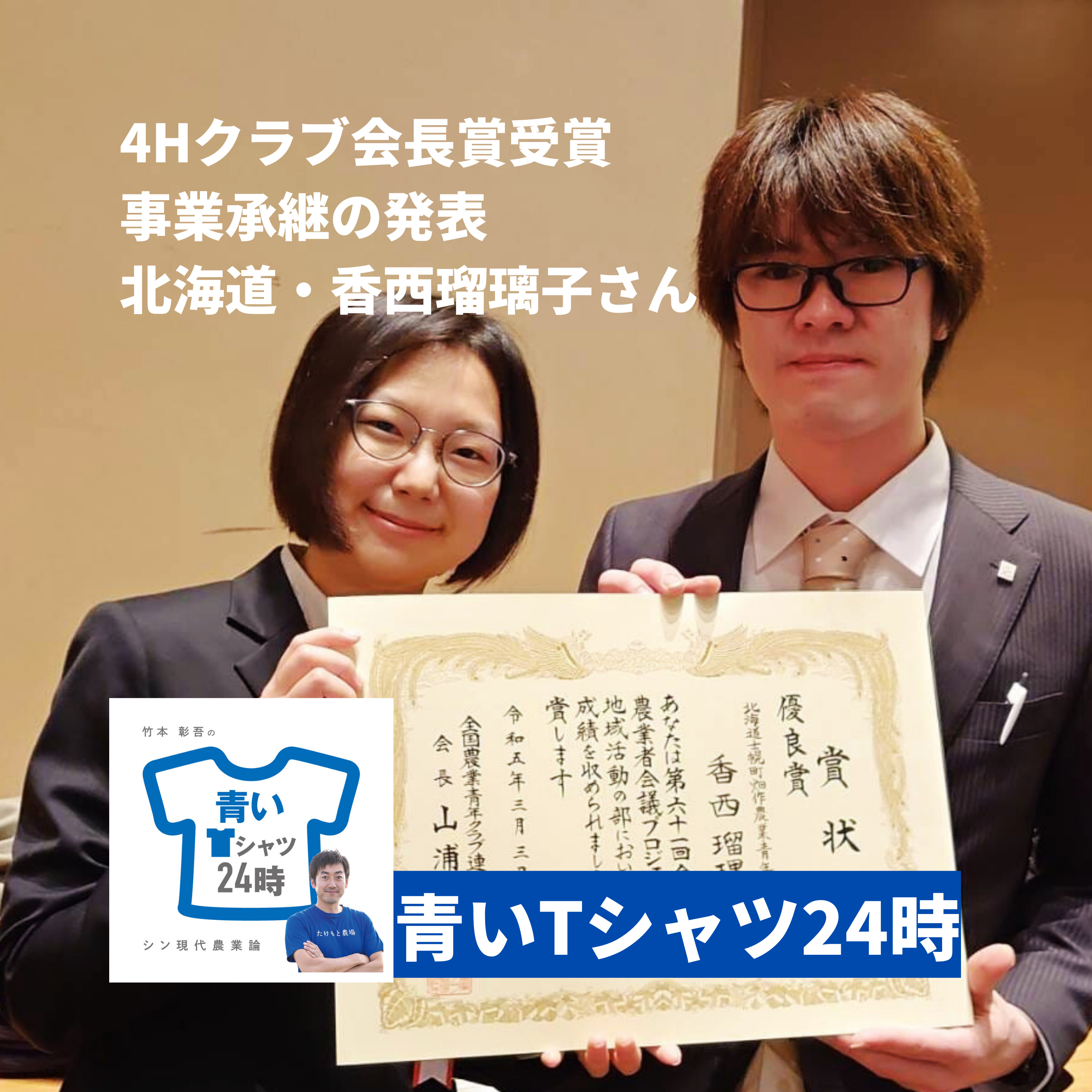 ゲスト香西瑠璃子さん(北海道)4Hクラブ会長賞を受賞した事業承継の発表「僕たちが経営者になる話をしよう」「できることリスト」のこと、ねほりはほり聞いちゃう