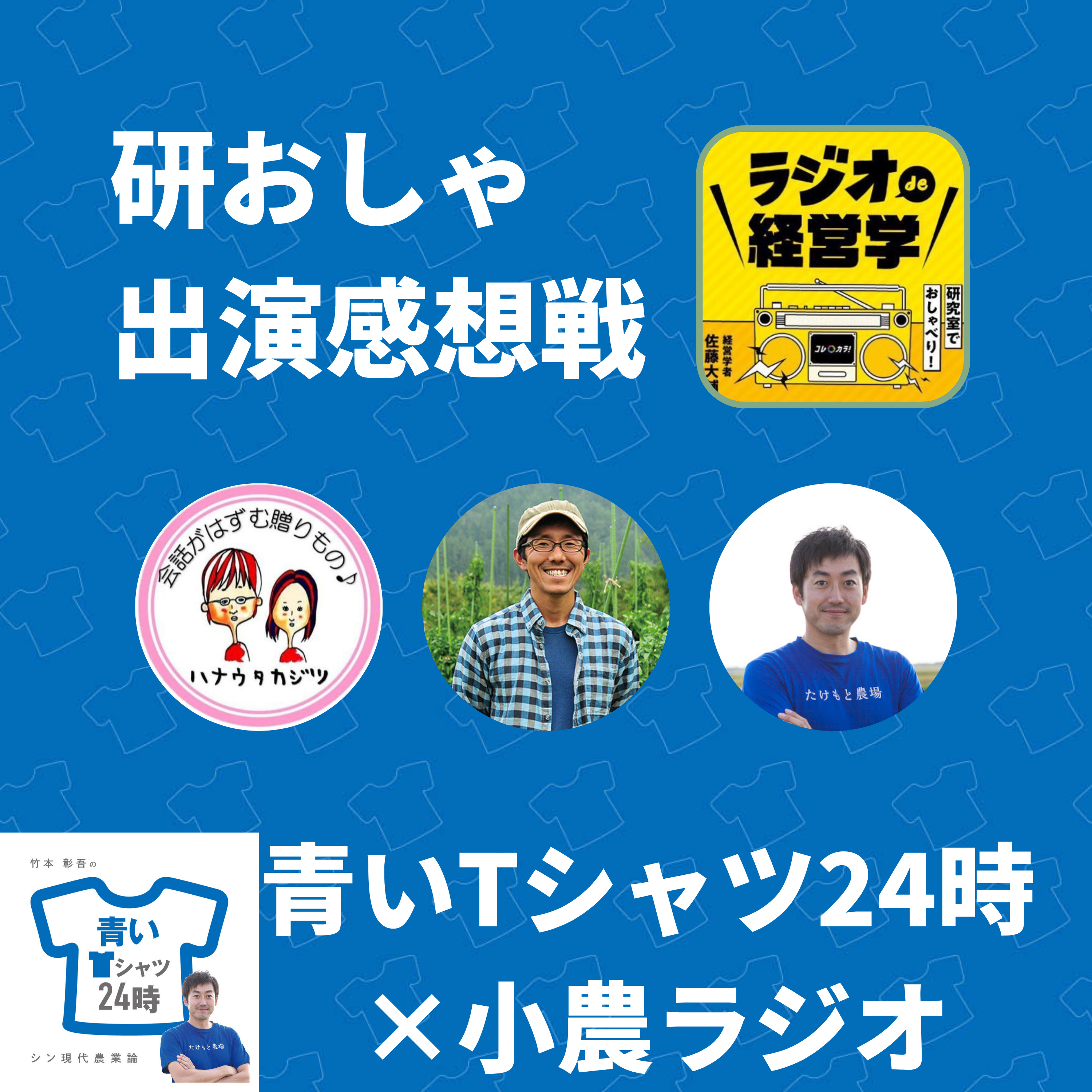 研おしゃ出演感想戦[小農ラジオとコラボ配信]（スピーカー：小農ラジオゆうちゃん、ハナウタカジツ片山さん、青T竹本）