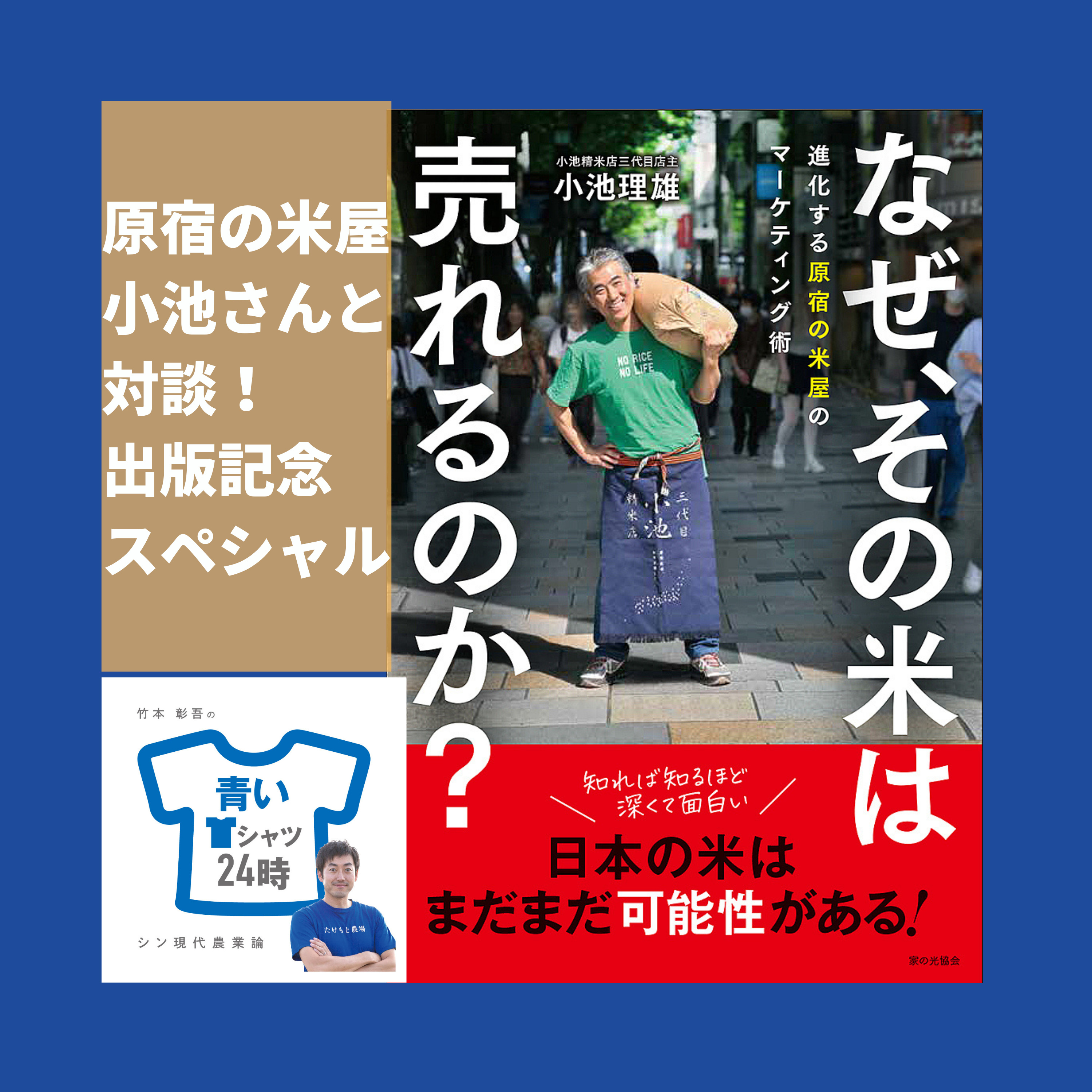 東京原宿にあるお米屋さん”小池精米店”の小池理雄さんにうかがう「なぜその米は売れるのか」出版記念配信!「なぜその米は売れるのか」家の光協会出版が2023年7月18日に発売されます。