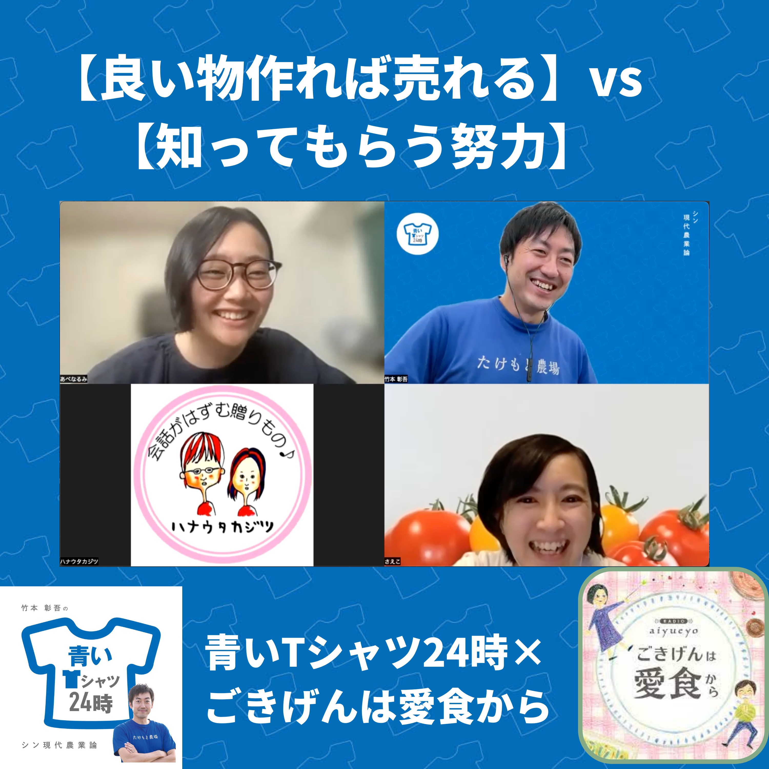 「良い物さえ作れれば売れる!?」vs「認知されなければ売れない!?」論争を深掘り(ラジオaiyueyo「ごきげんは愛食から」コラボ)