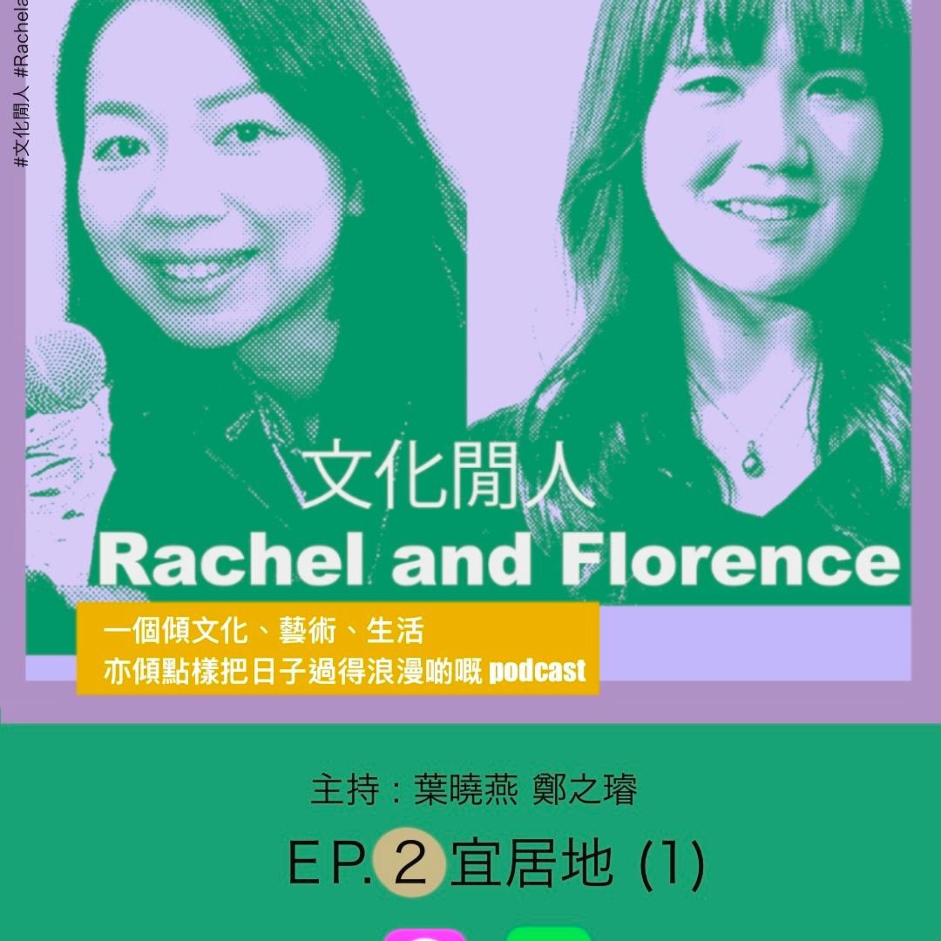 Artwork for 文化閒人 Rachel and Florence
