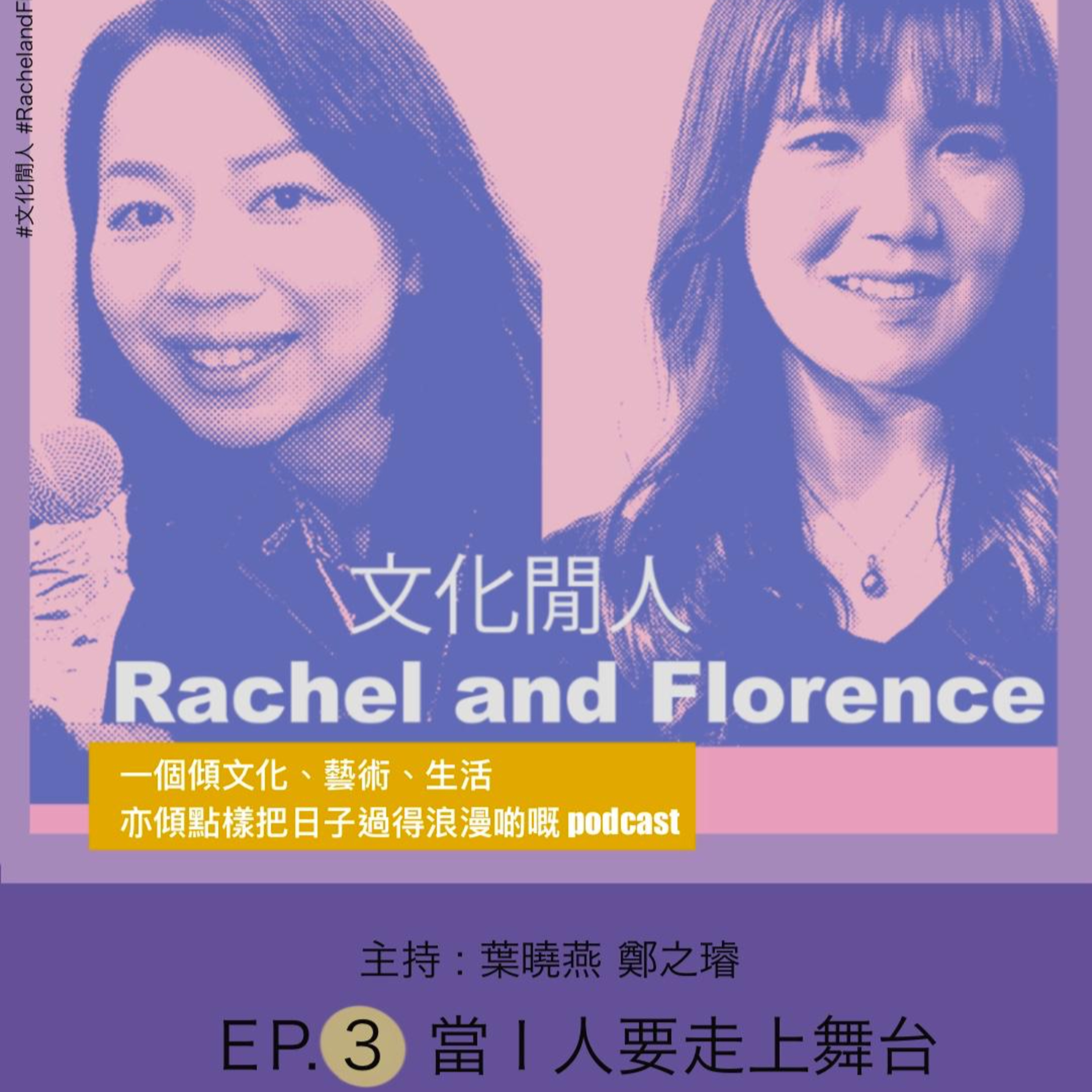 Artwork for 文化閒人 Rachel and Florence