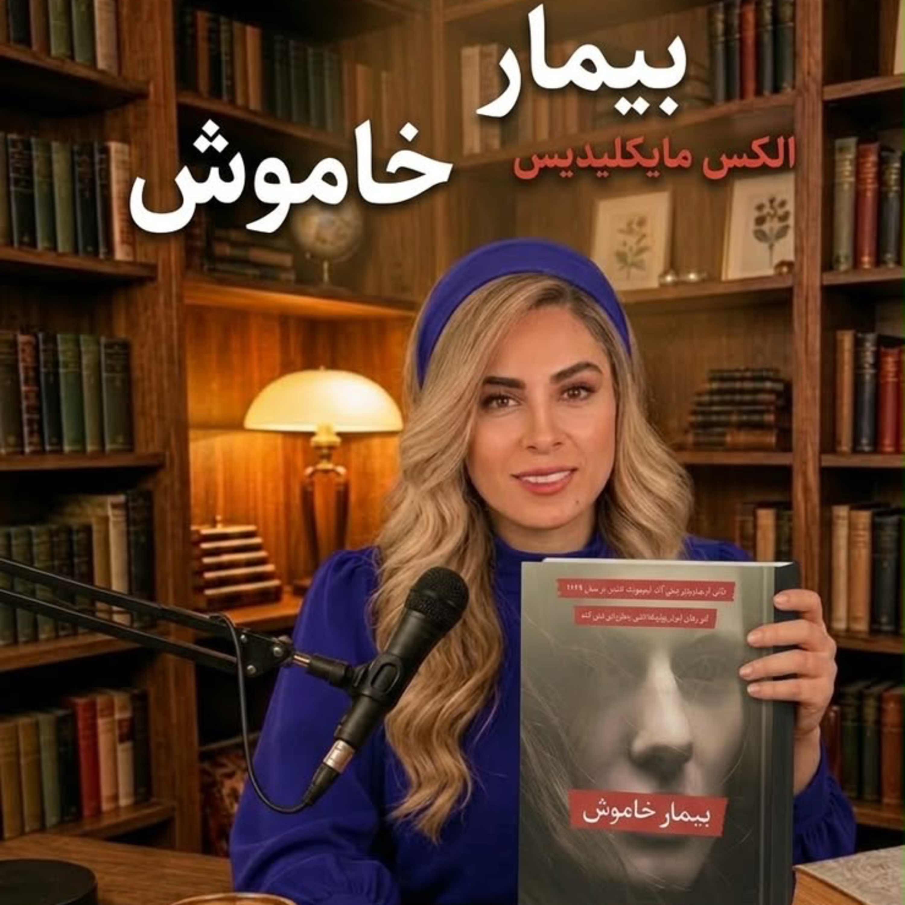 کاور بيمار خاموش -بخش اول (حديثه تهراني)