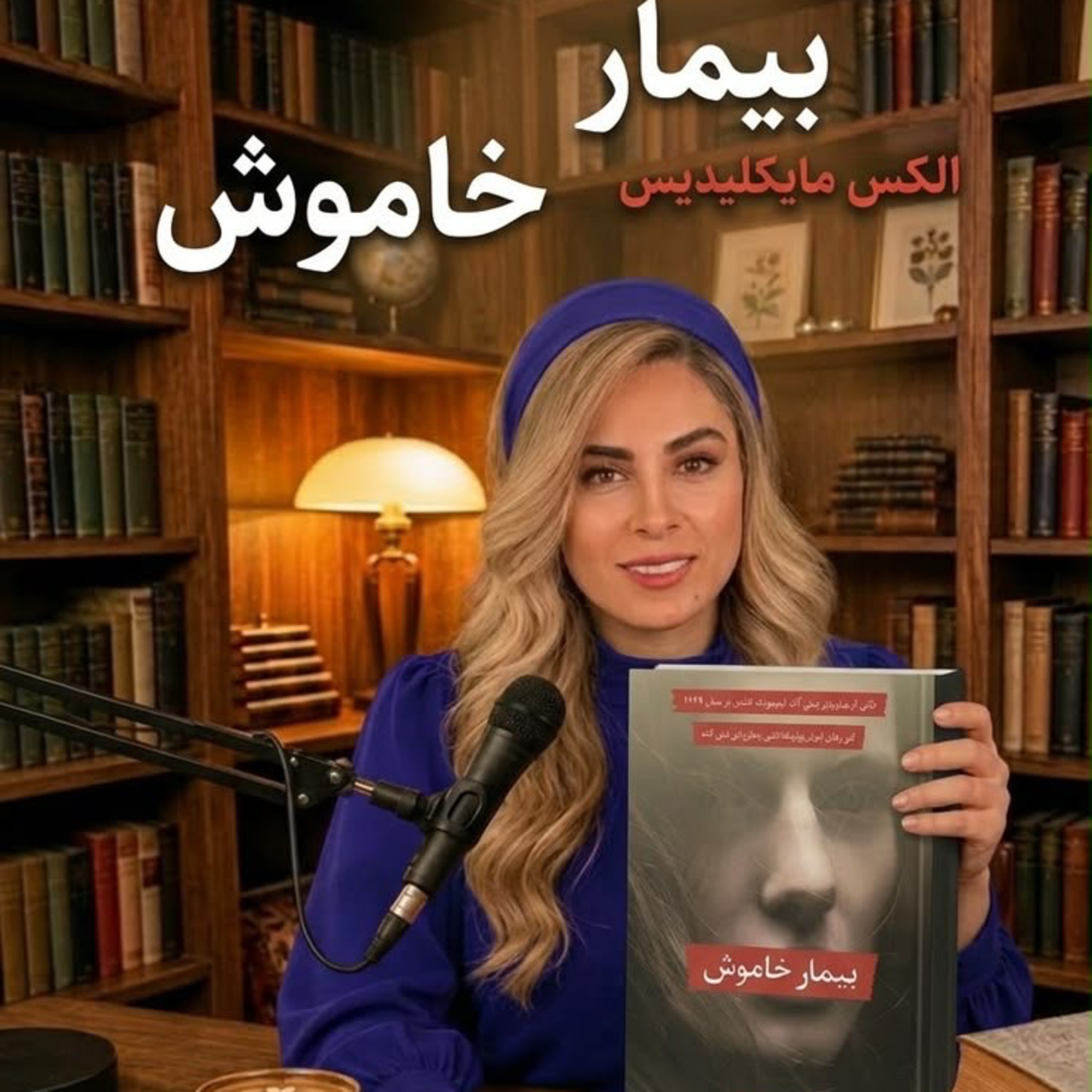 کاور بيمار خاموش -بخش سوم (حديثه تهراني)