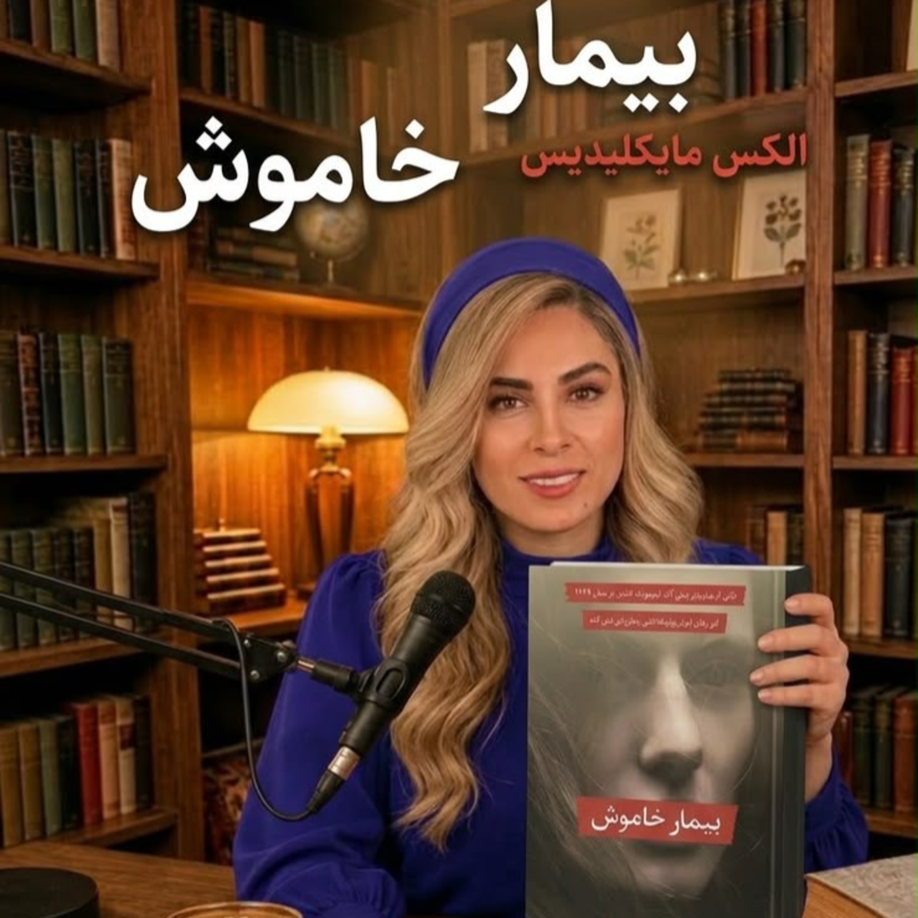 کاور بيمار خاموش -بخش هشتم (حديثه تهراني)