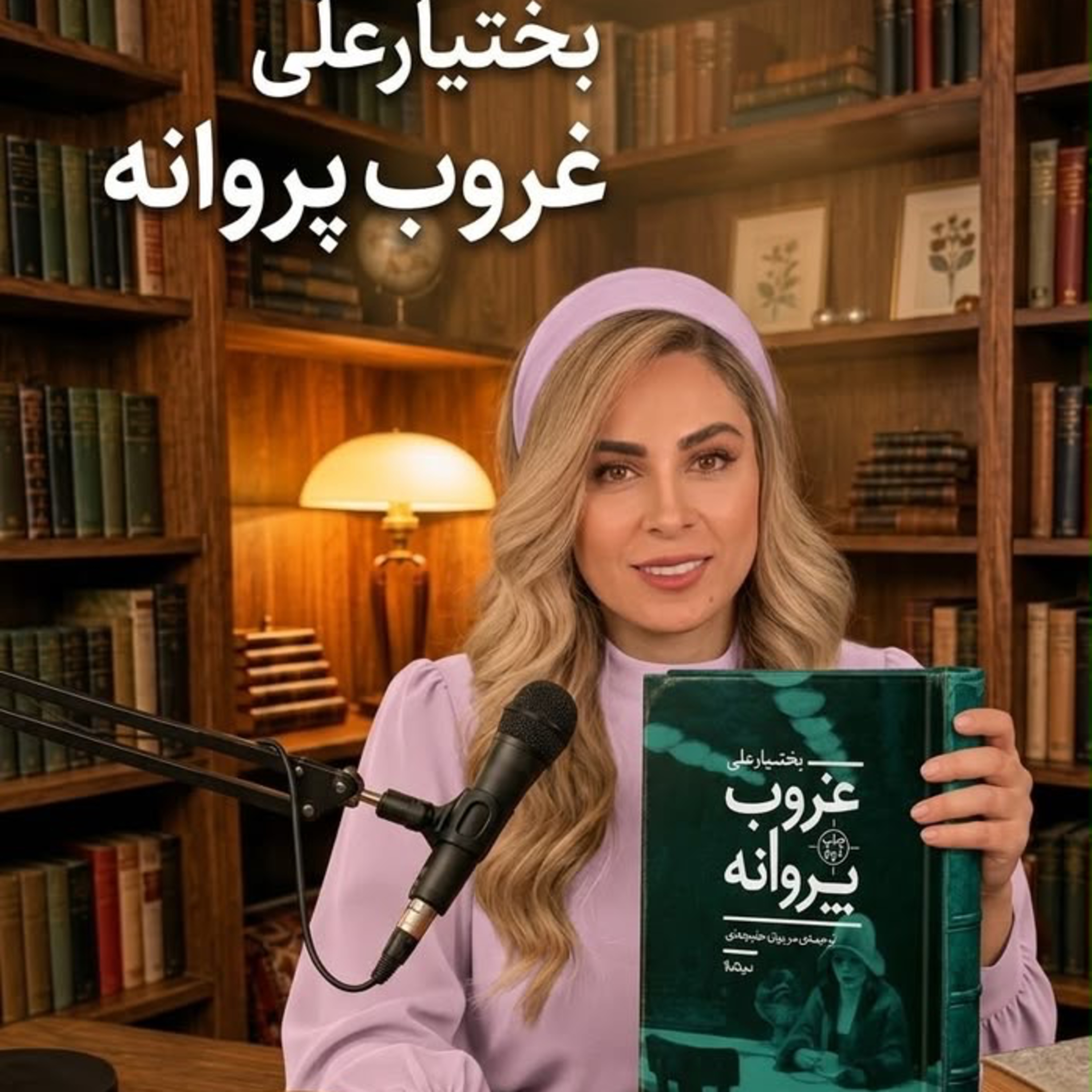 کاور غروب پروانه - بخش اول ( حديثه تهراني)