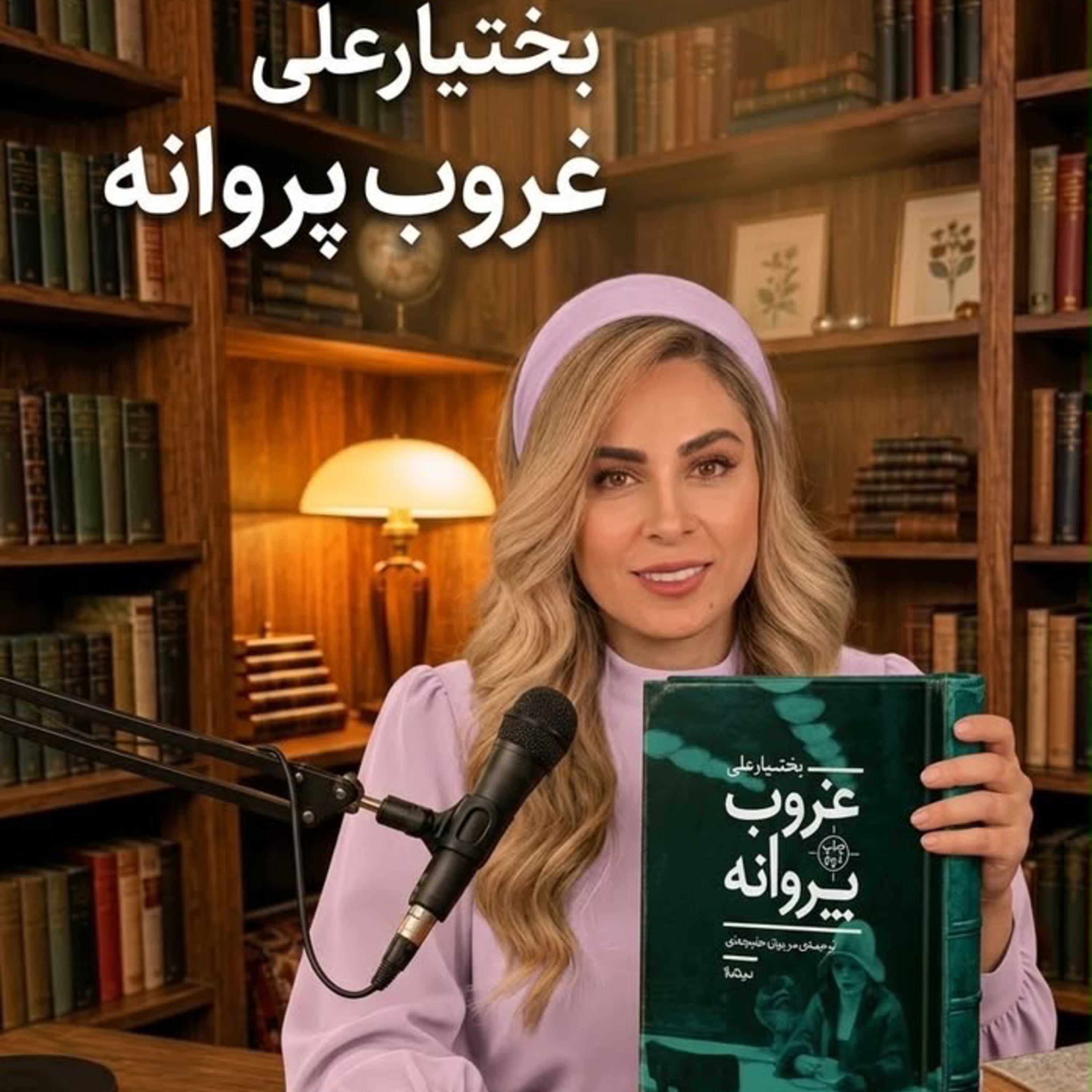 کاور غروب پروانه - بخش دوم (حديثه تهراني)