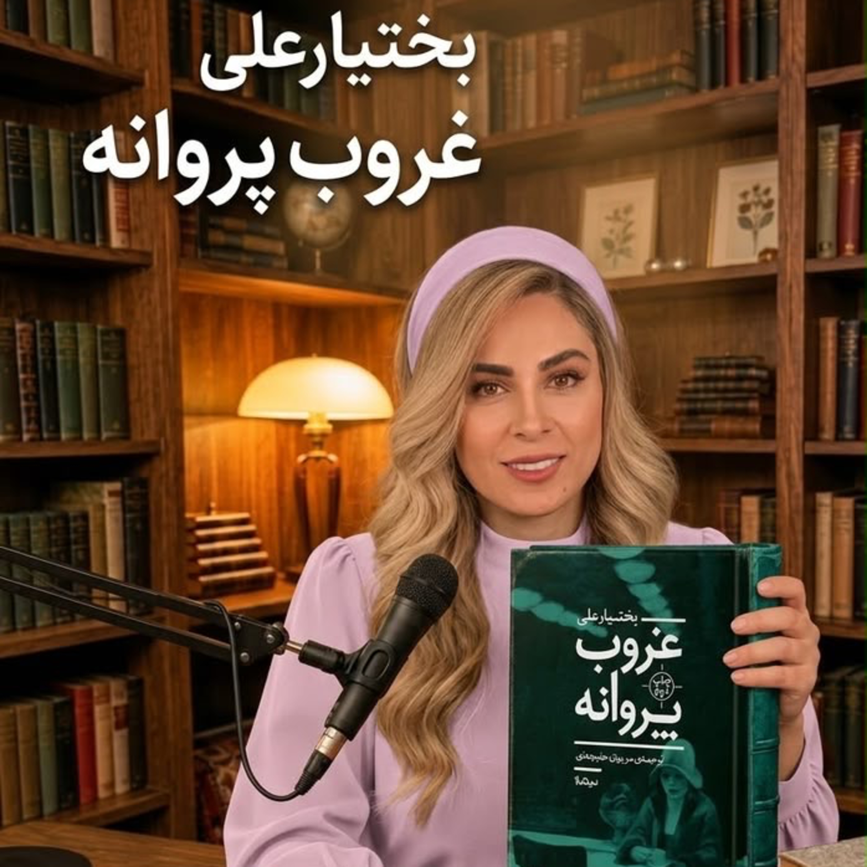 کاور غروب پروانه - بخش سوم ( حديثه تهراني)