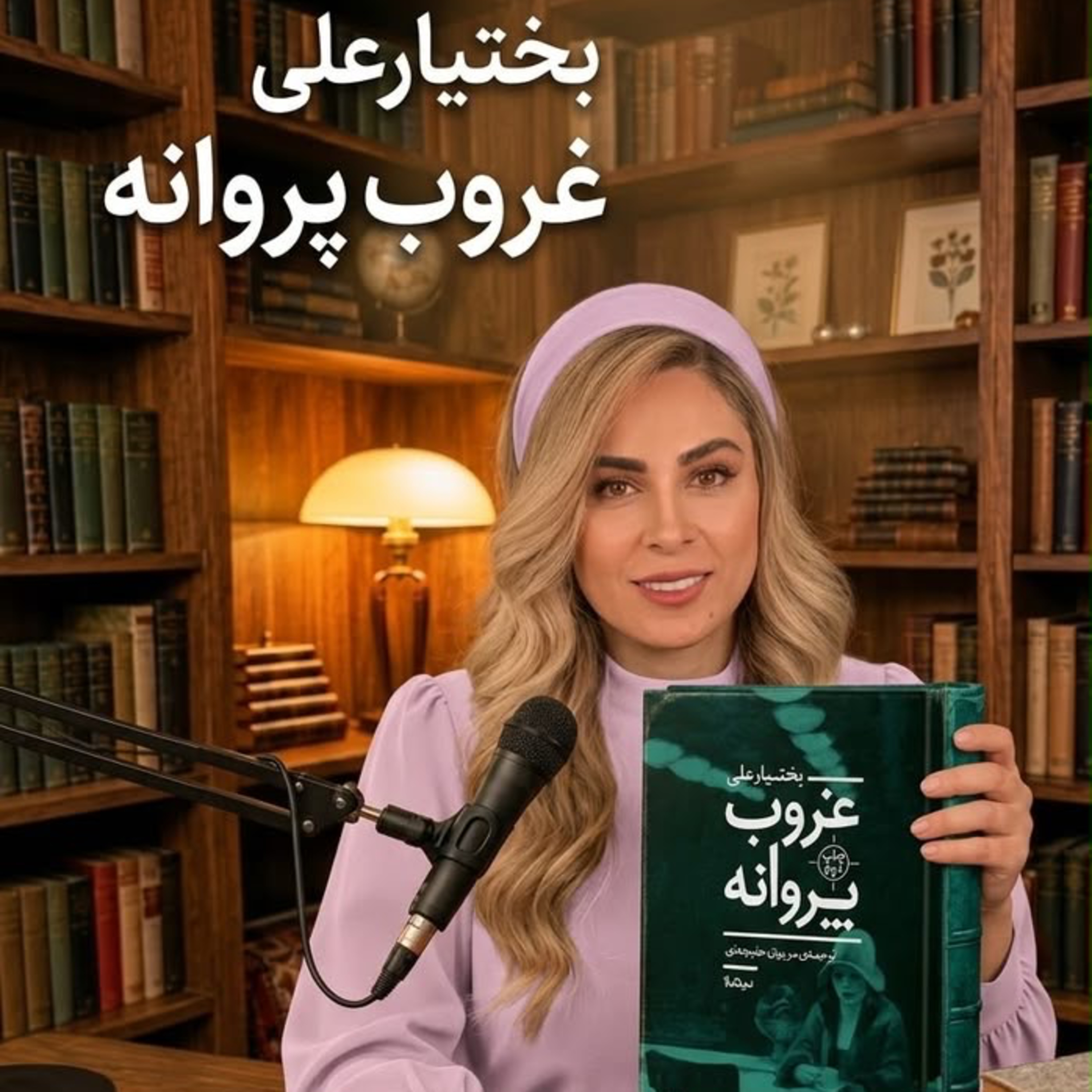 کاور غروب پروانه -بخش يازدهم ( حديثه تهراني)