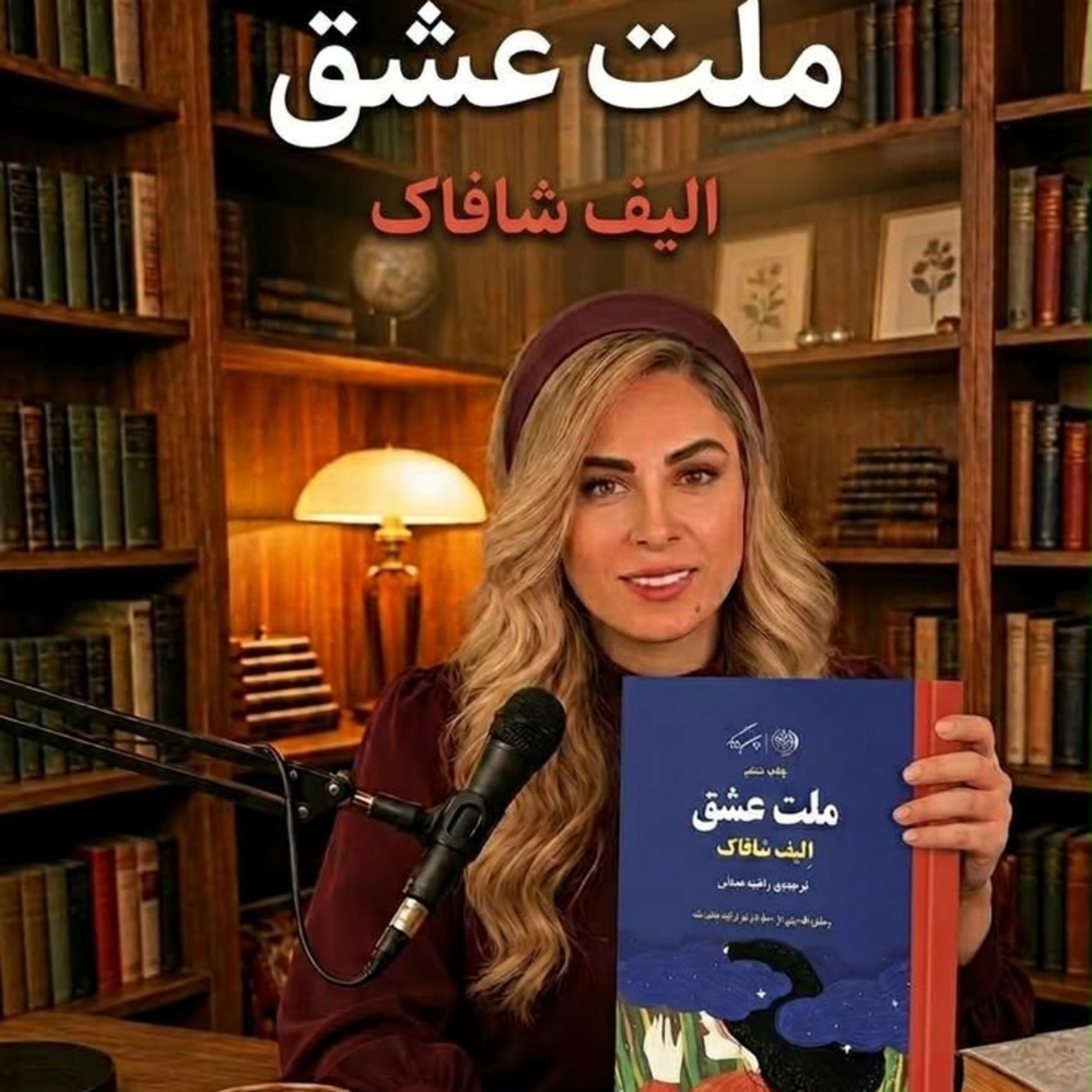 کاور ملت عشق -بخش نهم (حديثه تهراني)