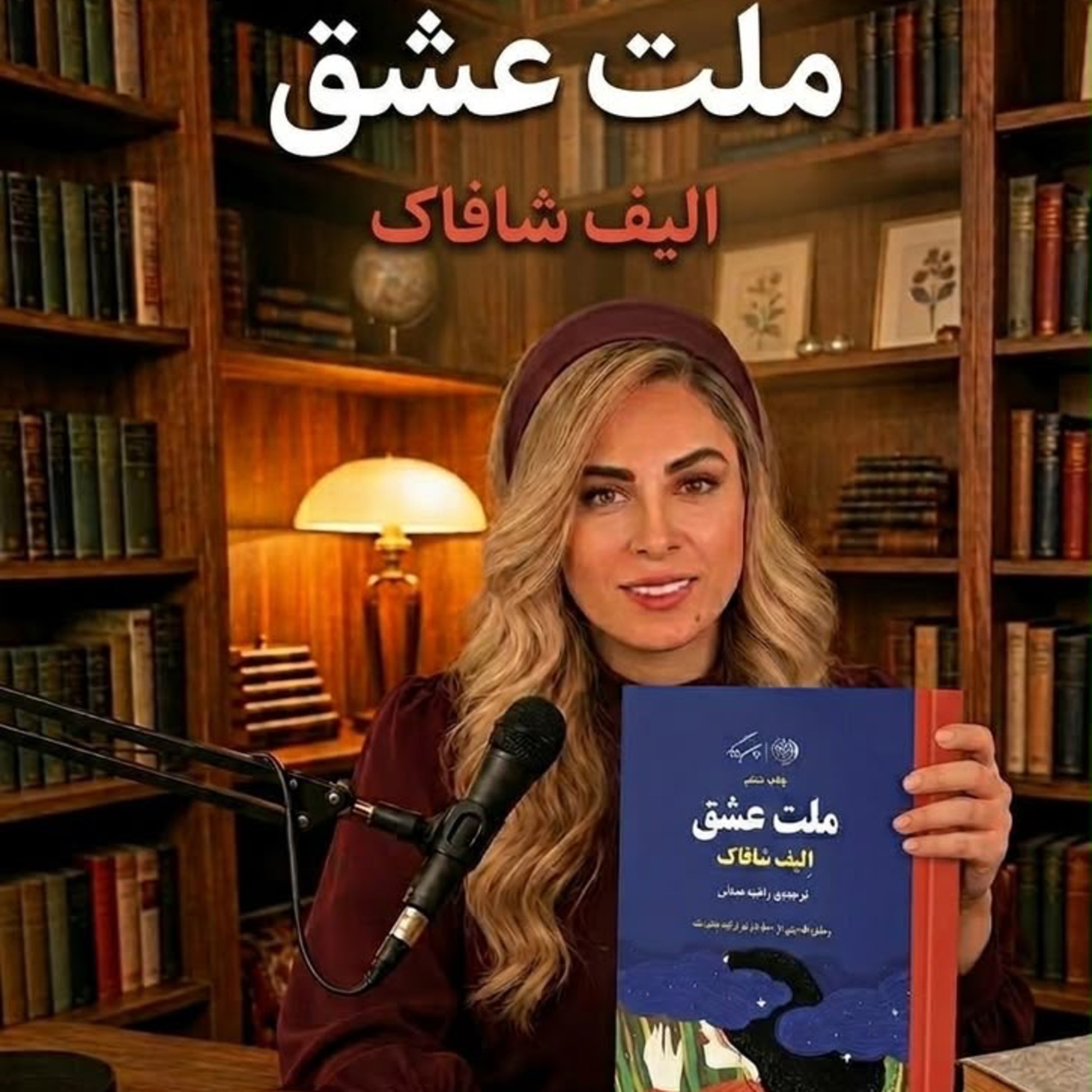 کاور ملت عشق -بخش هفتم (حديثه تهراني)