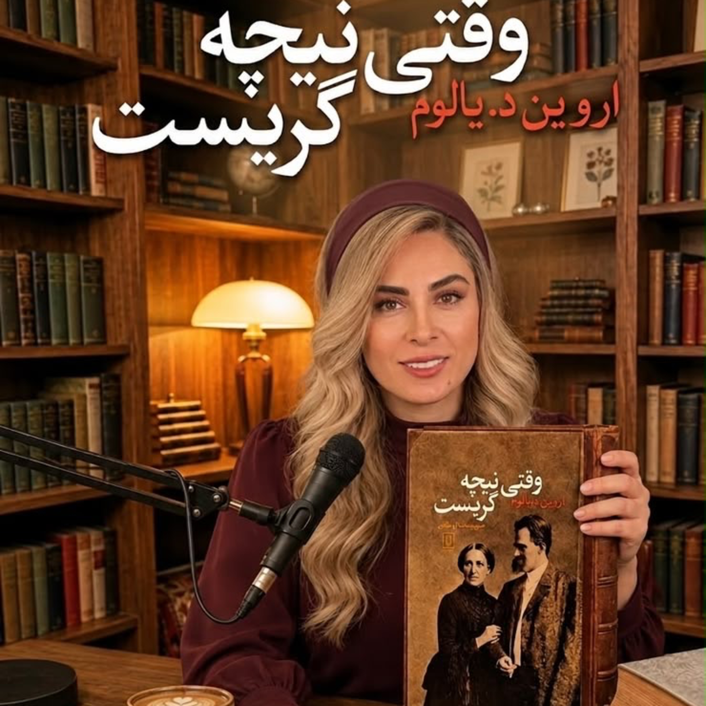 کاور وقتي نيچه گريست - بخش چهاردهم ( حديثه تهراني)