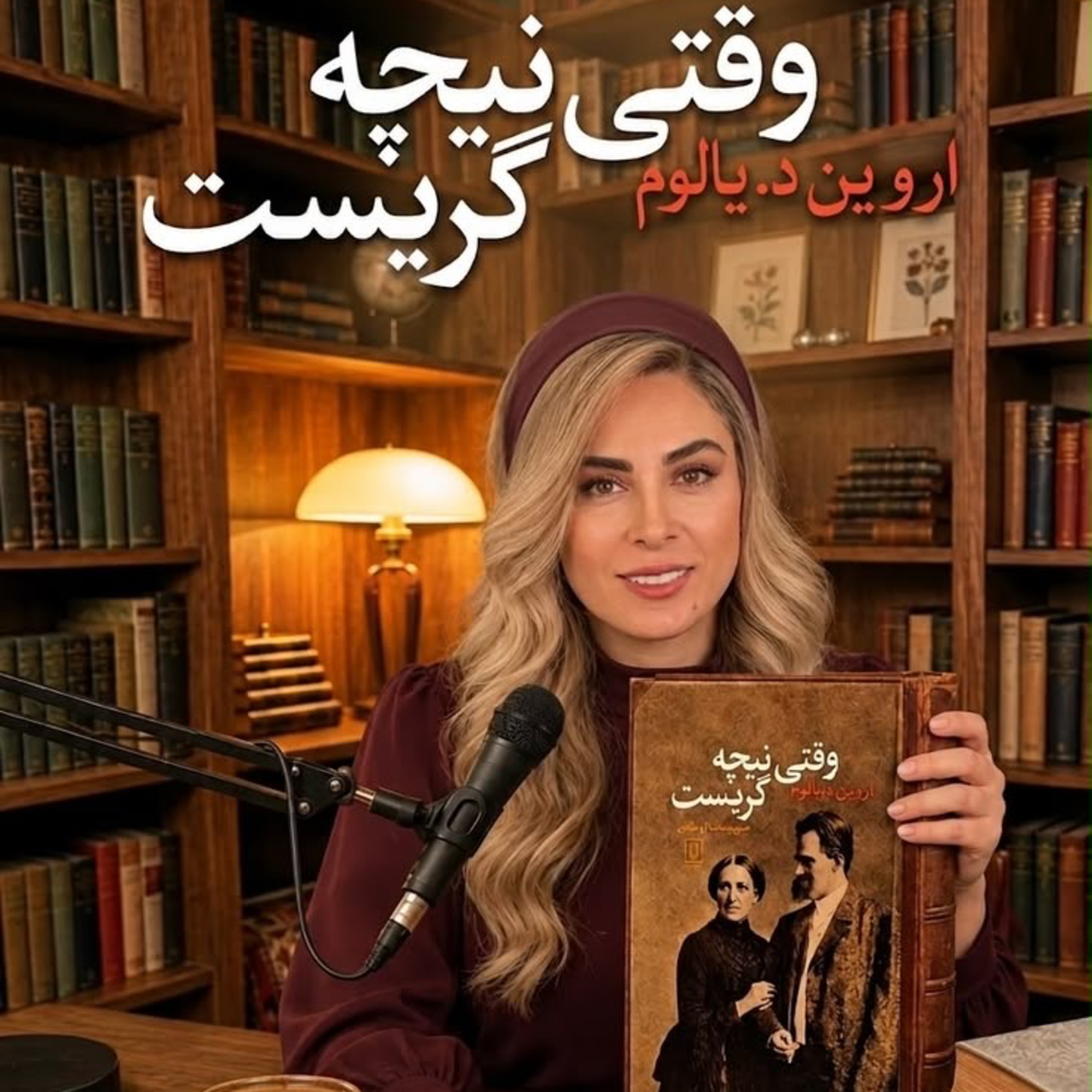 کاور وقتي نيچه گريست -بخش سيزدهم (حديثه تهراني)