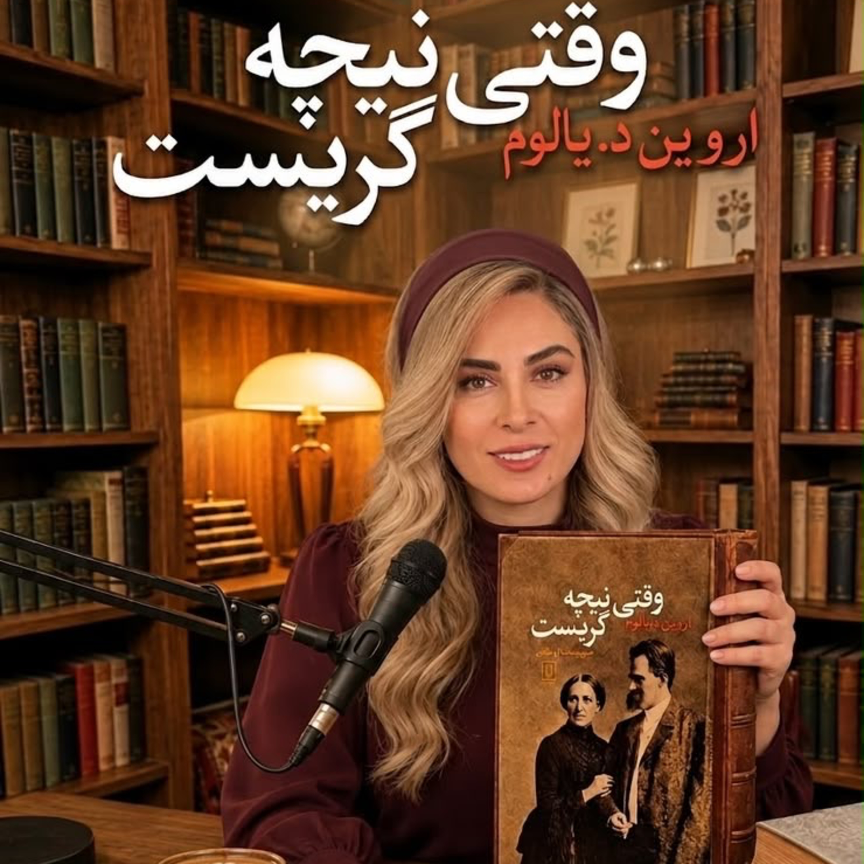 کاور وقتي نيچه گريست -بخش دوازدهم (حديثه تهراني)