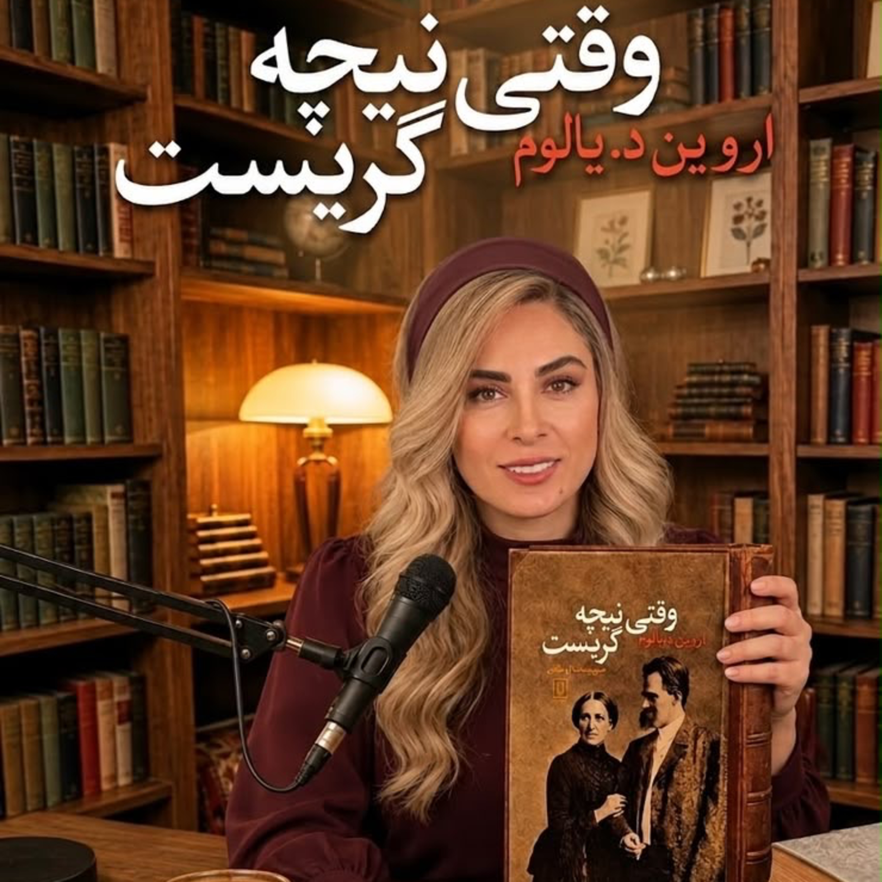 کاور وقتي نيچه گريست -بخش يازدهم (حديثه تهراني)