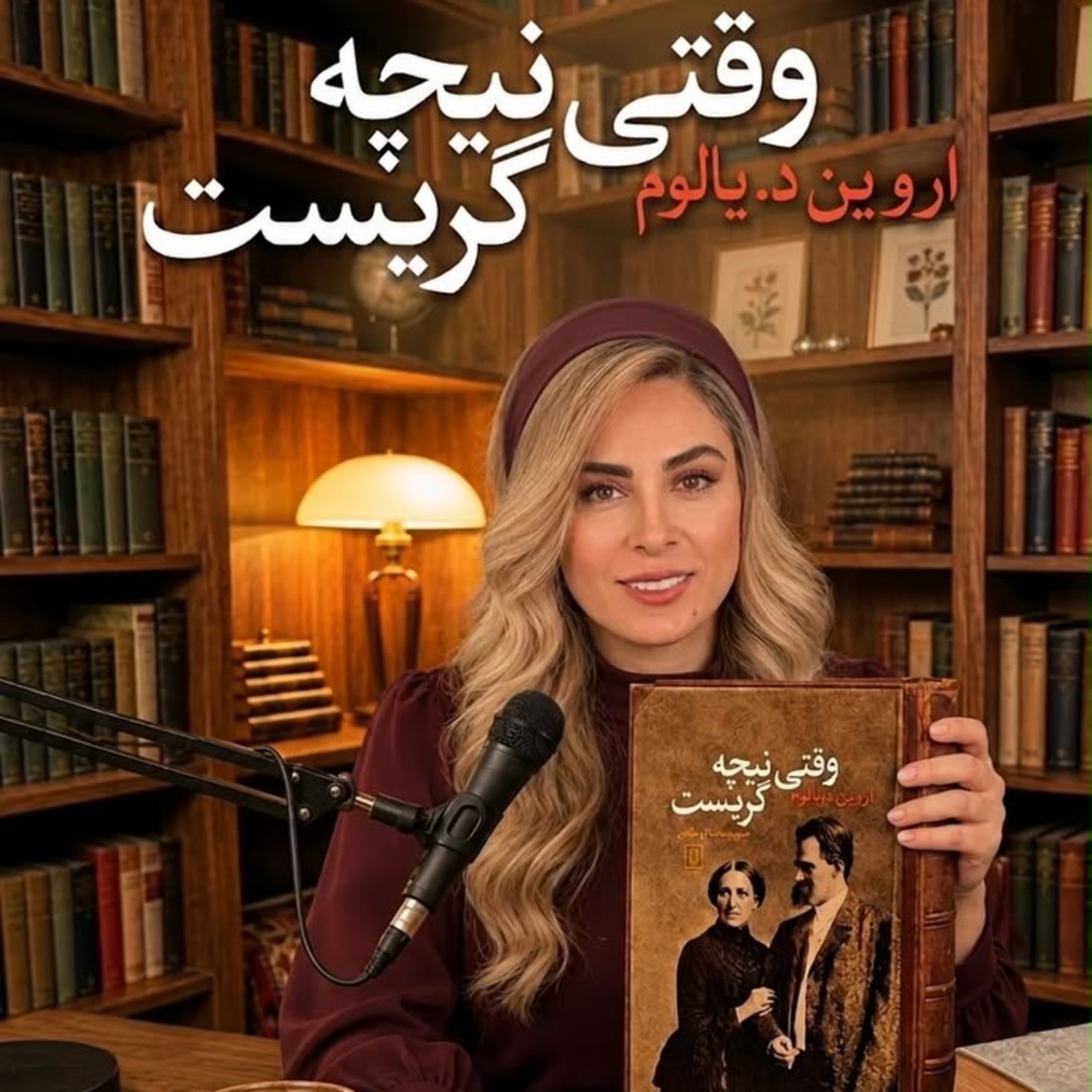 کاور وقتي نيچه گريست-بخش دوم(حديثه تهراني)