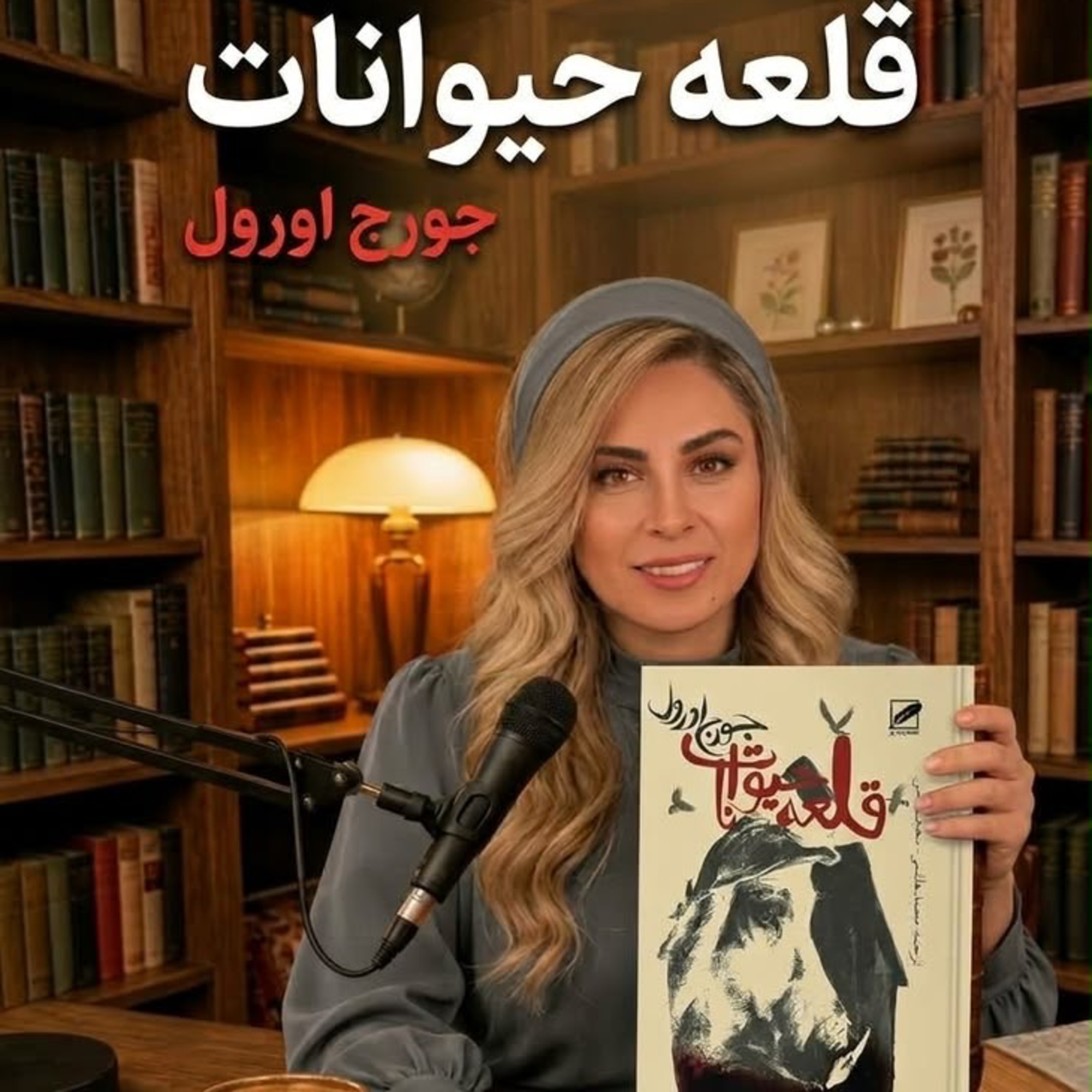 کاور قلعه حيوانات -بخش سوم (حديثه تهراني)