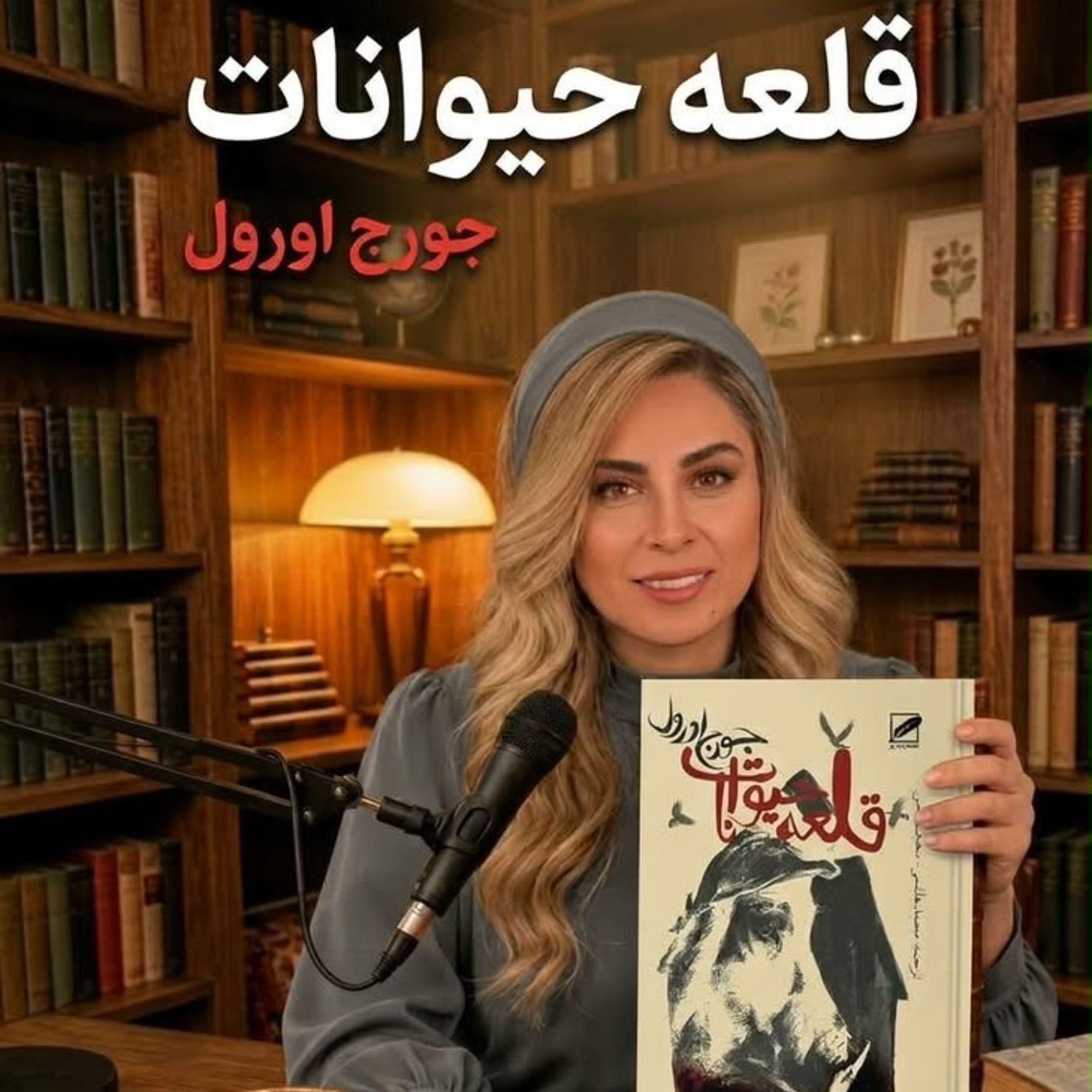 کاور قلعه حيوانات -بخش دوم (حديثه تهراني)