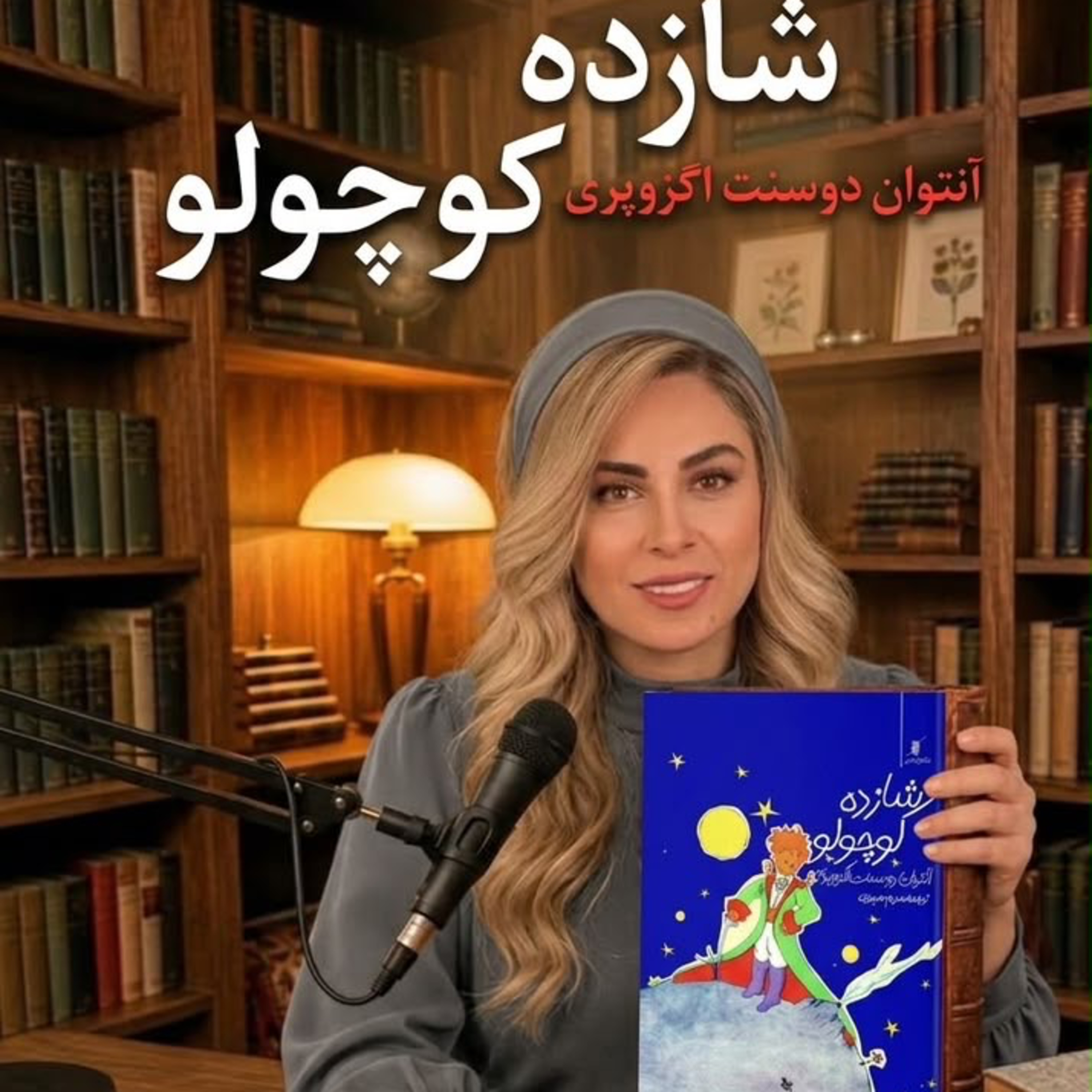 کاور شازده كوچولو - بخش دوم (حديثه تهراني)