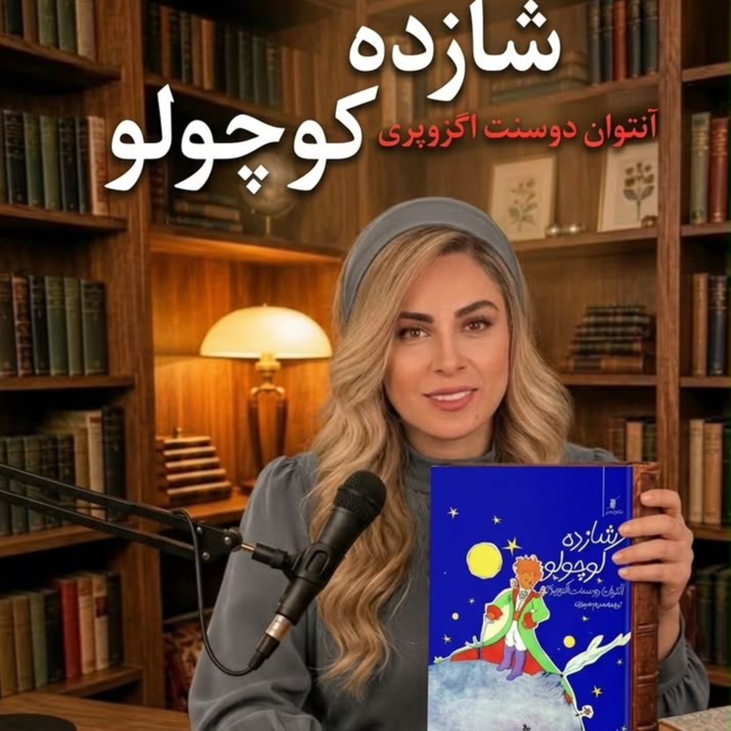 کاور شازده كوچولو - بخش اول (حديثه تهراني)