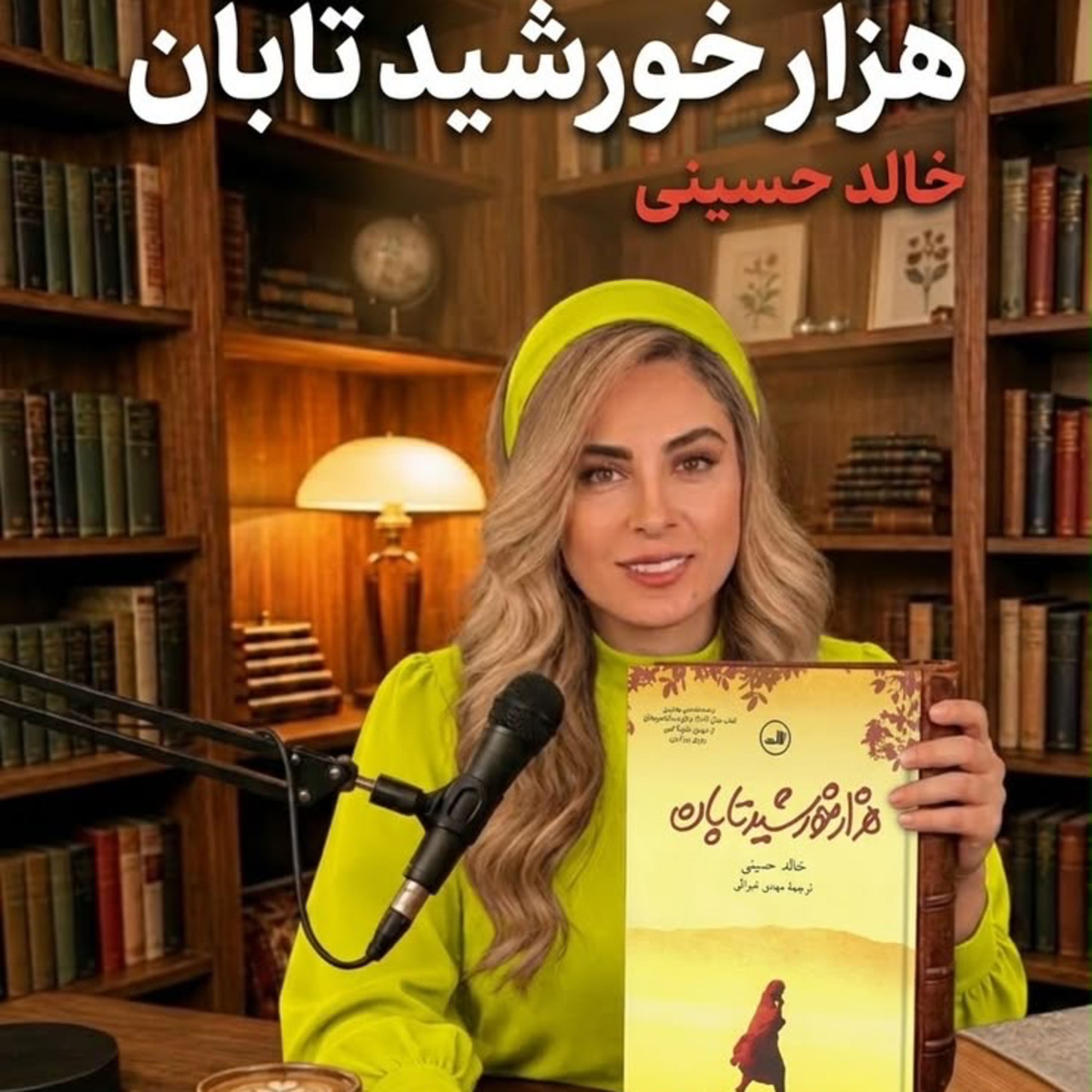 کاور هزار خورشيد تابان-بخش چهارم (حديثه تهراني)