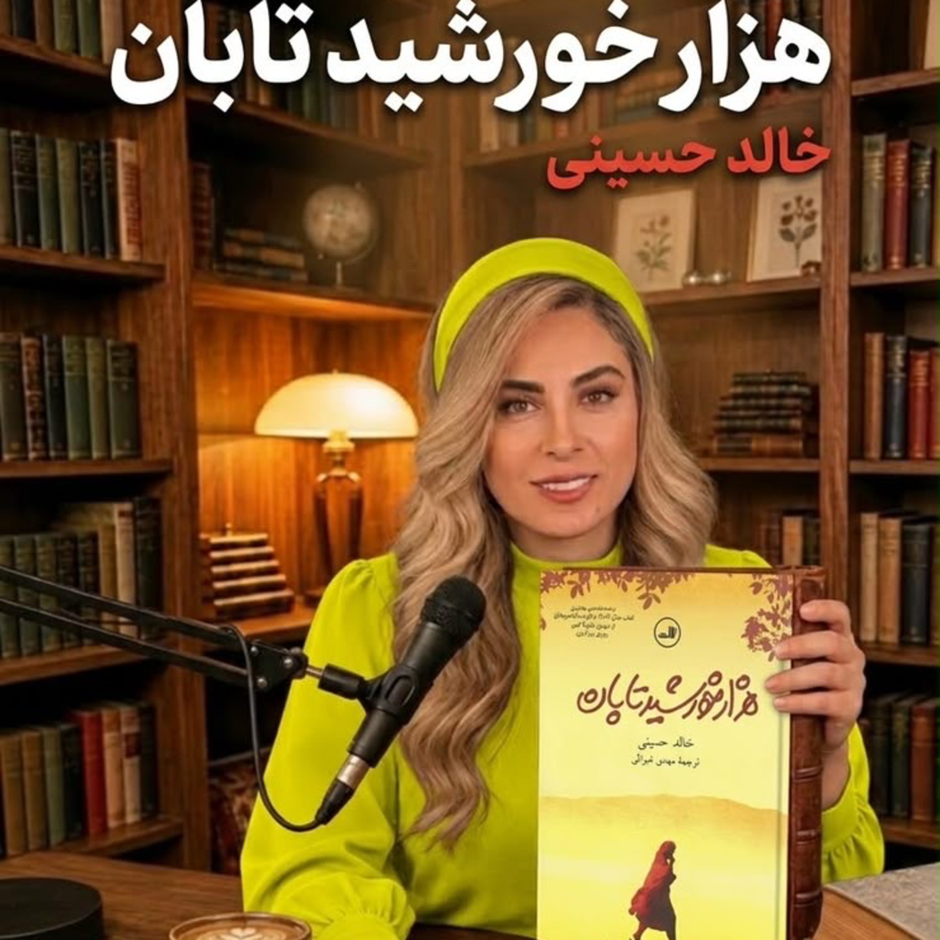 کاور هزار خورشيد تابان-بخش دوم (حديثه تهراني)