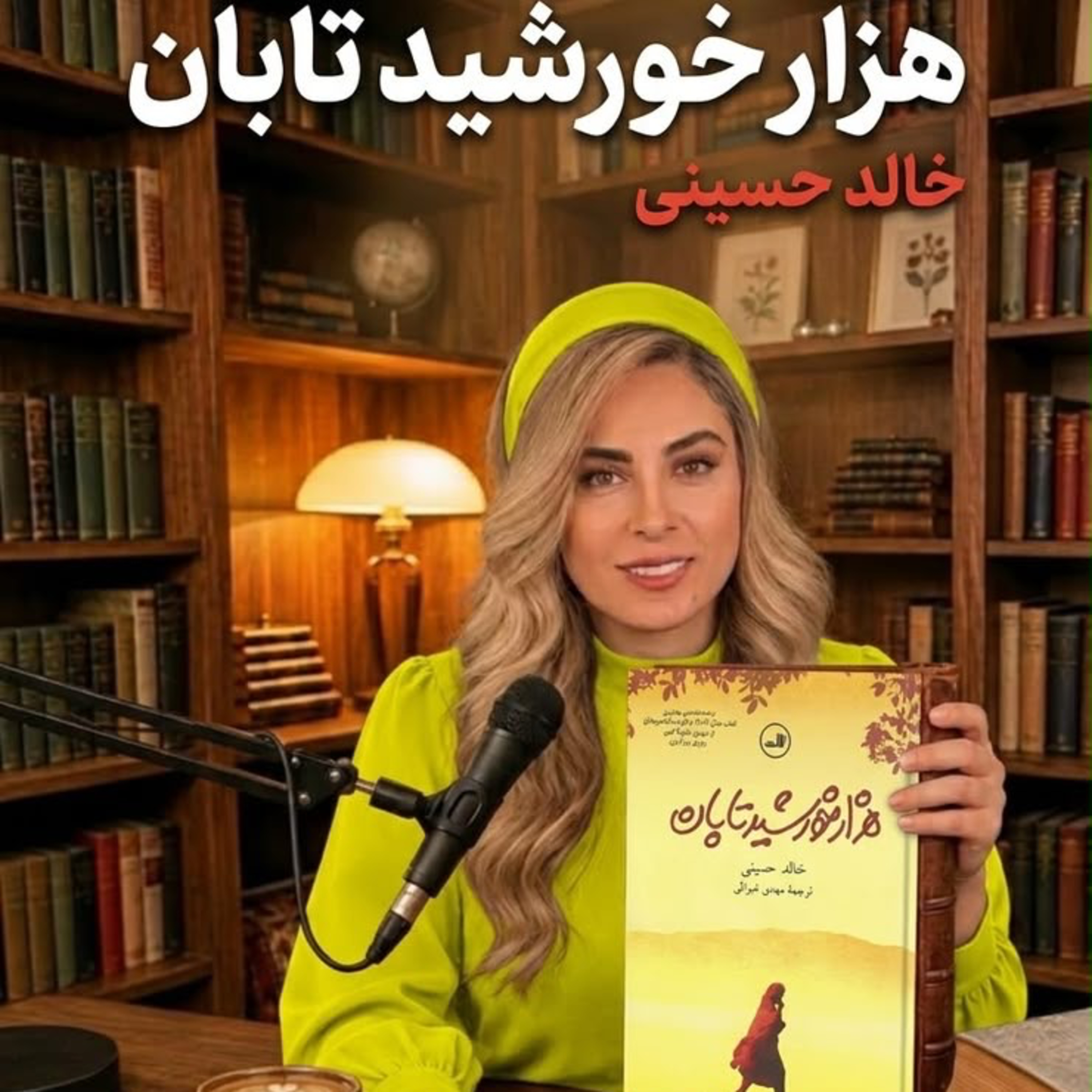 کاور هزار خورشيد تابان- بخش اول (حديثه تهراني)