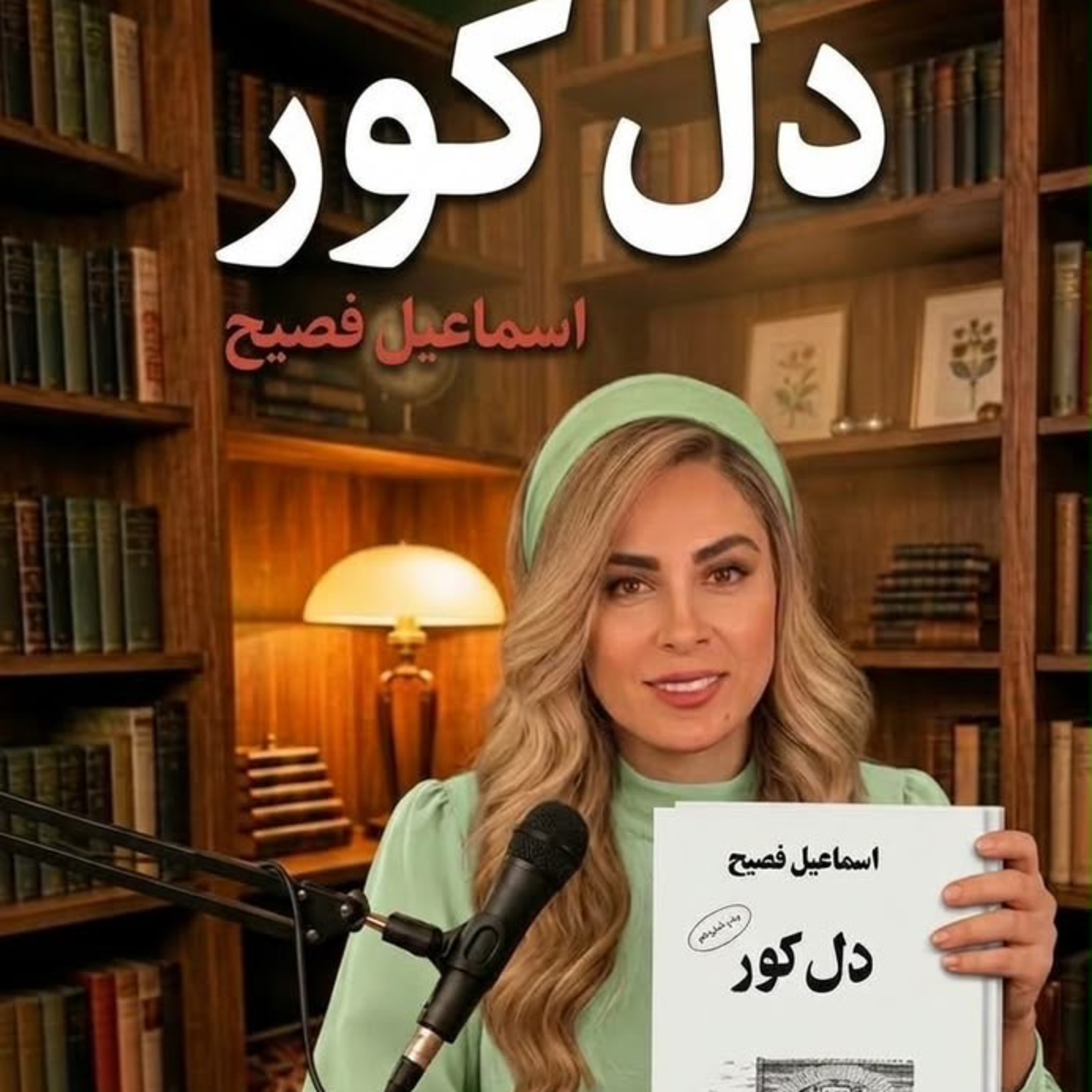 کاور دل كور-بخش نهم (حديثه تهراني)