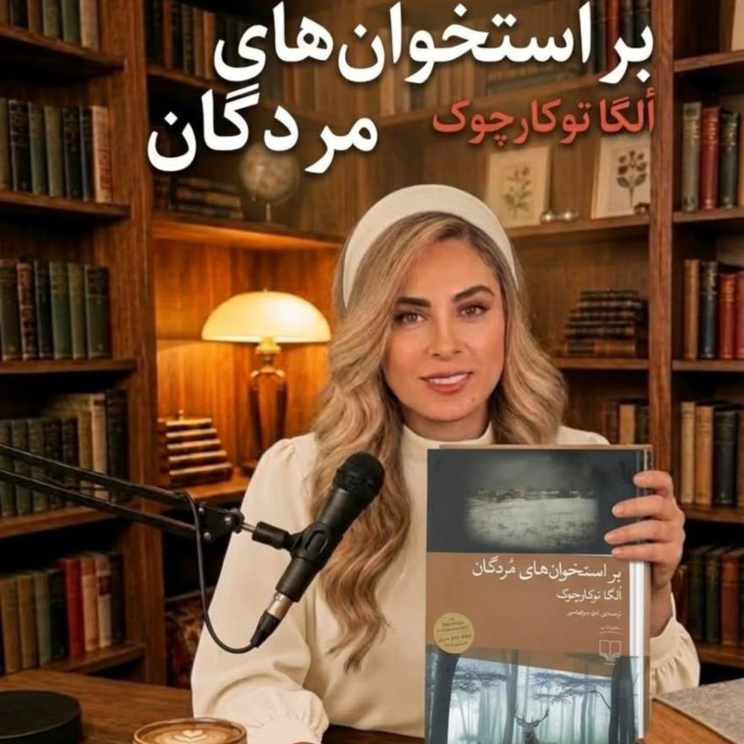 کاور بر استخوانهاي مردگان -بخش اول ( حديثه تهراني)