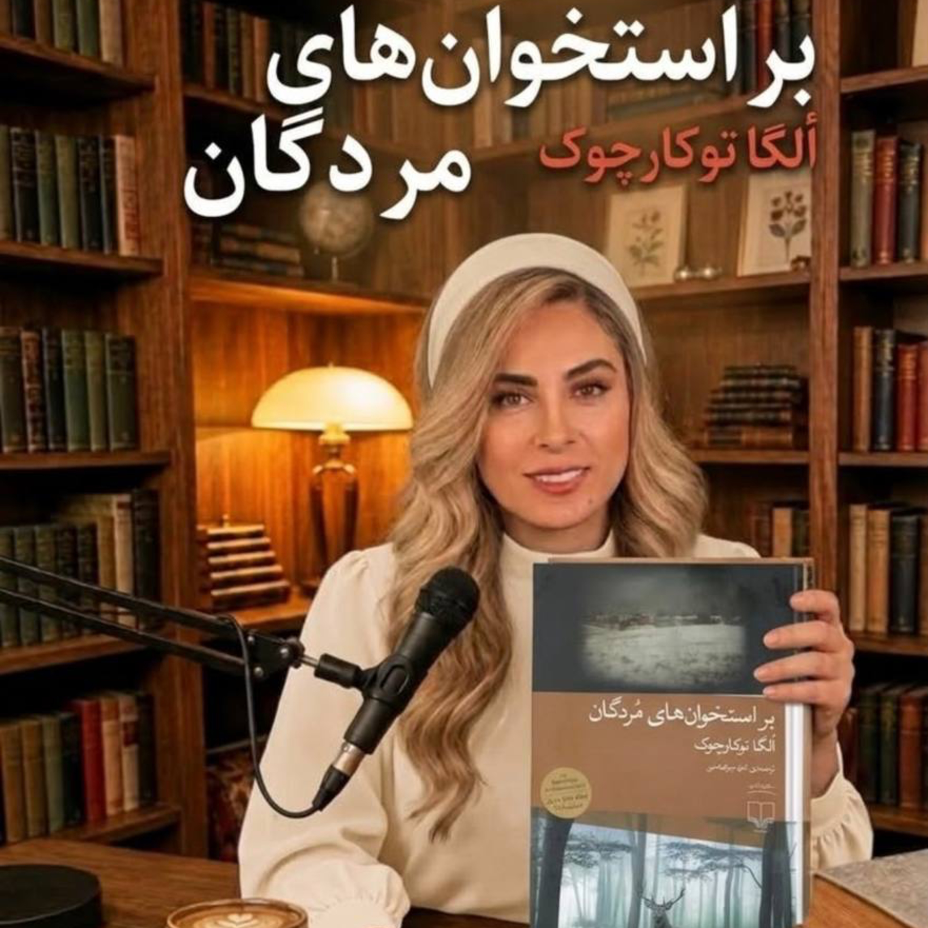 کاور بر استخوانهاي مردگان - بخش هفتم (حديثه تهراني)