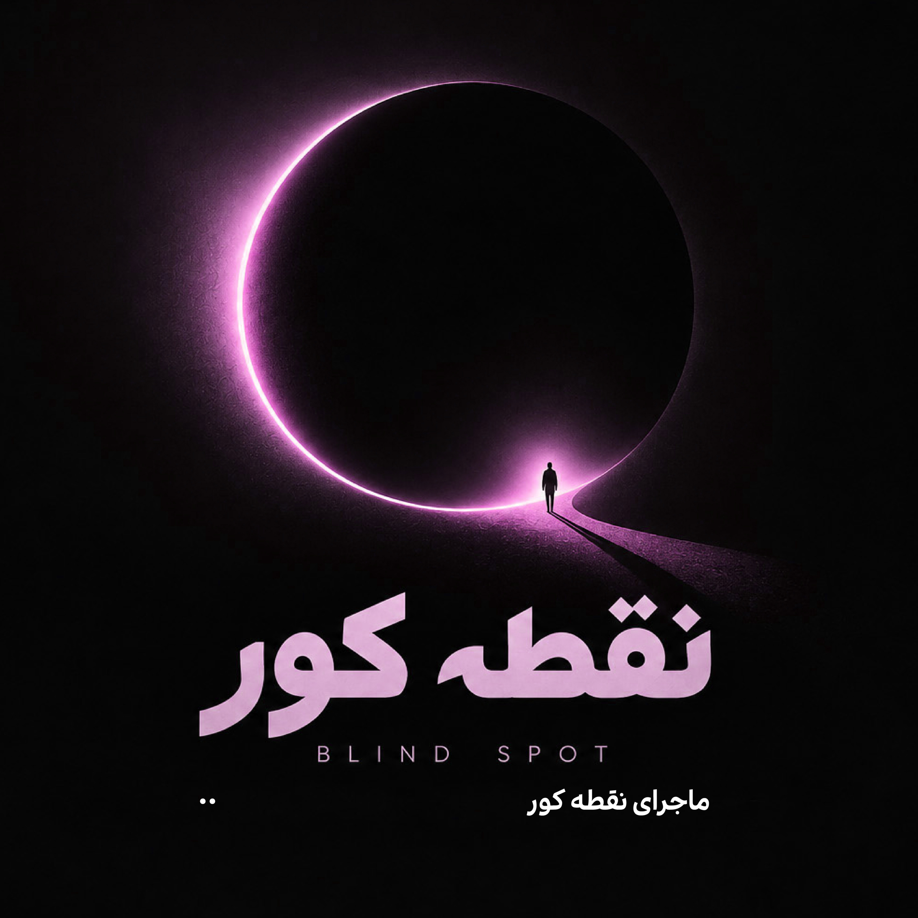 کاور EP.00 | نقطه کور از کجا شروع میشود؟