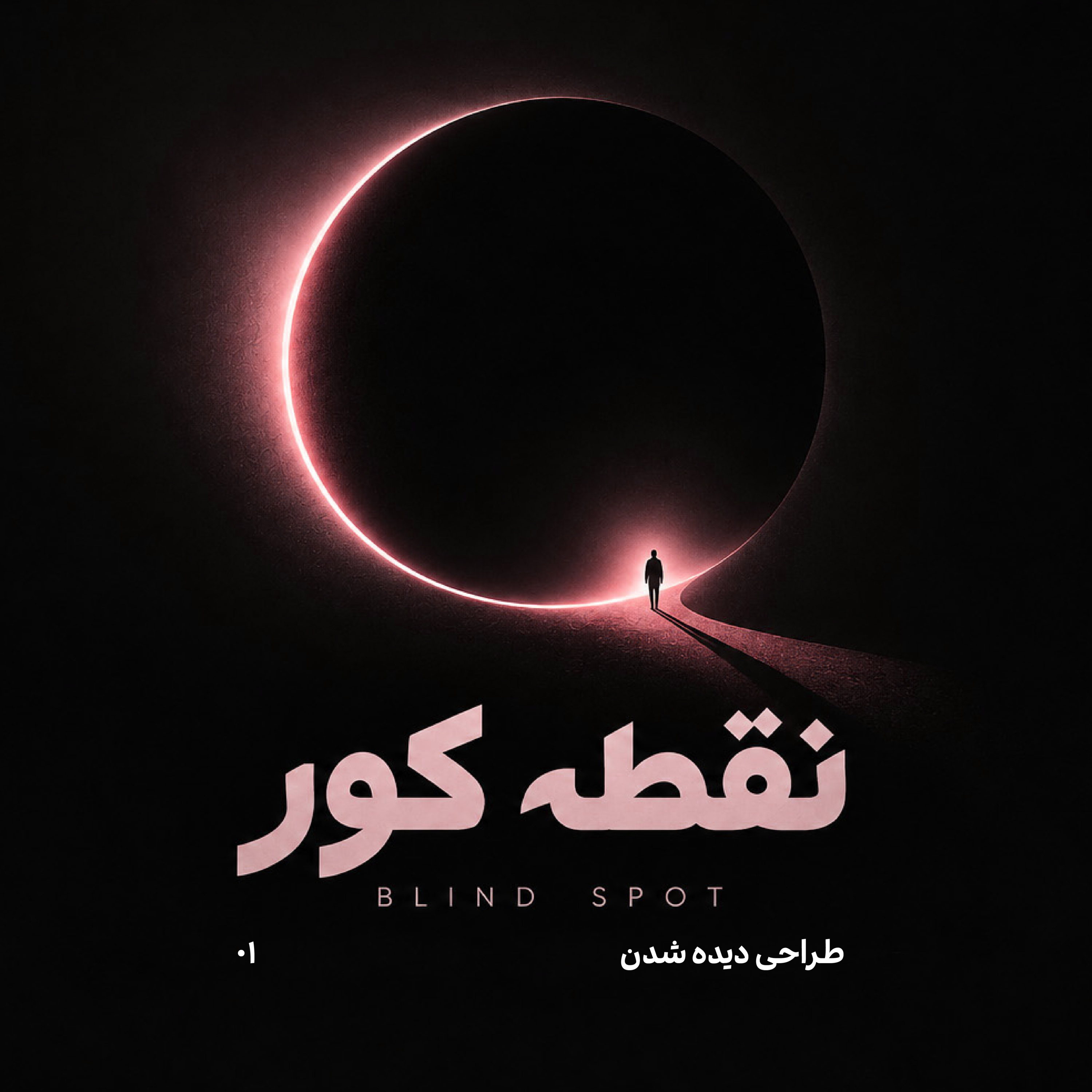 کاور EP.01 | طراحی دیده شدن - از ترس تا رفتار